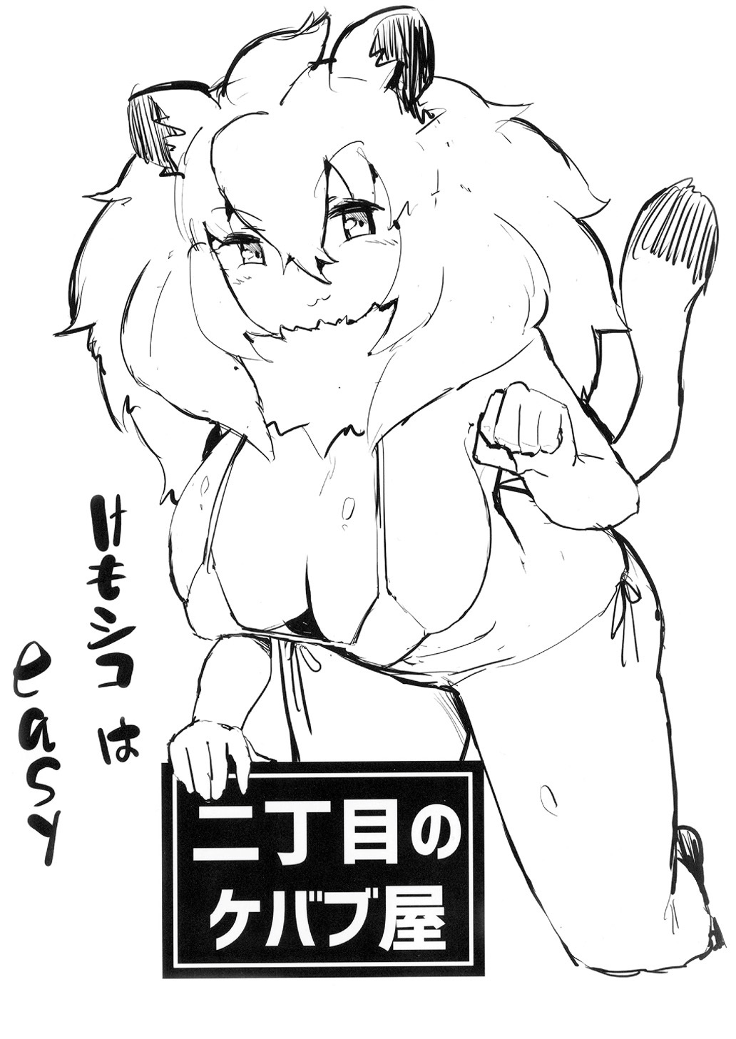 ライオンちゃん！エッチしよう！