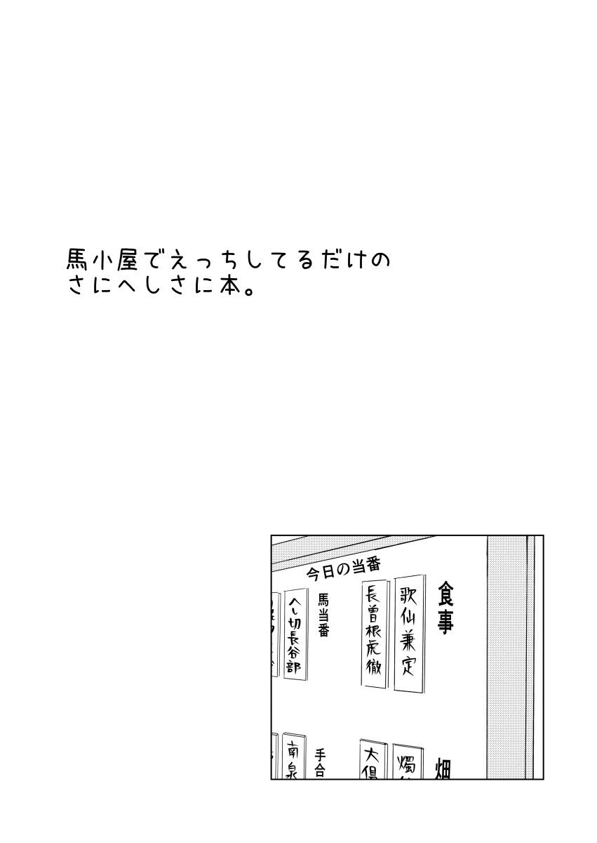 [ニコ（°∀°）ニコ]うまごやでエッチしてるだけのさにへしさに本。 （刀剣乱舞）[デジタル]