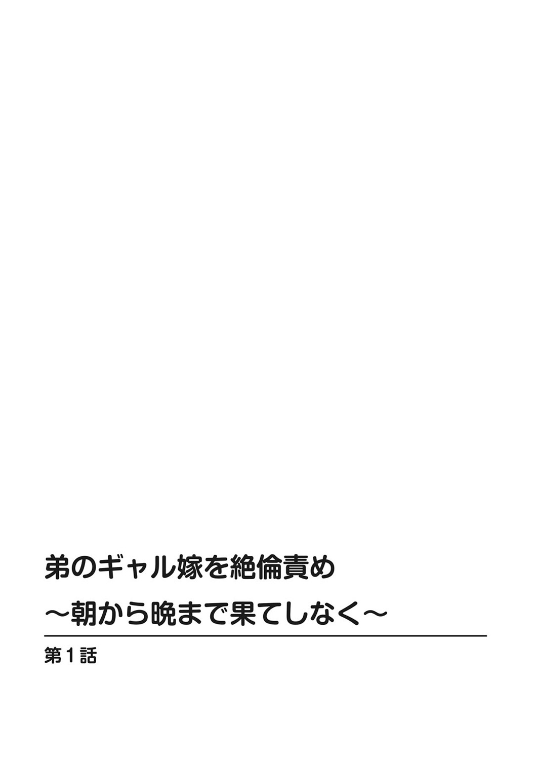 おとうとギャルおめを絶りんせめ-あさからばん作ったはてしなく-Part1