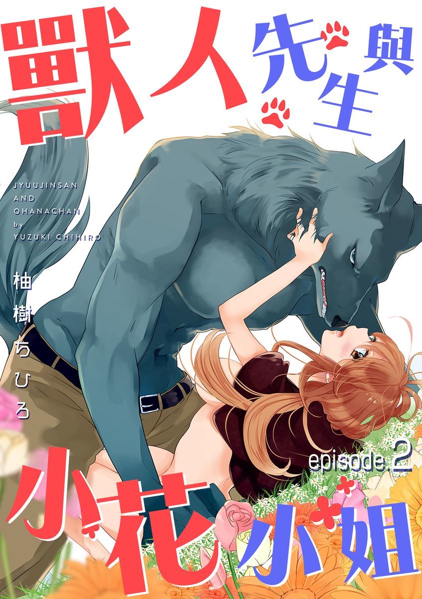 兽人先生与小花小姐01-03中国語