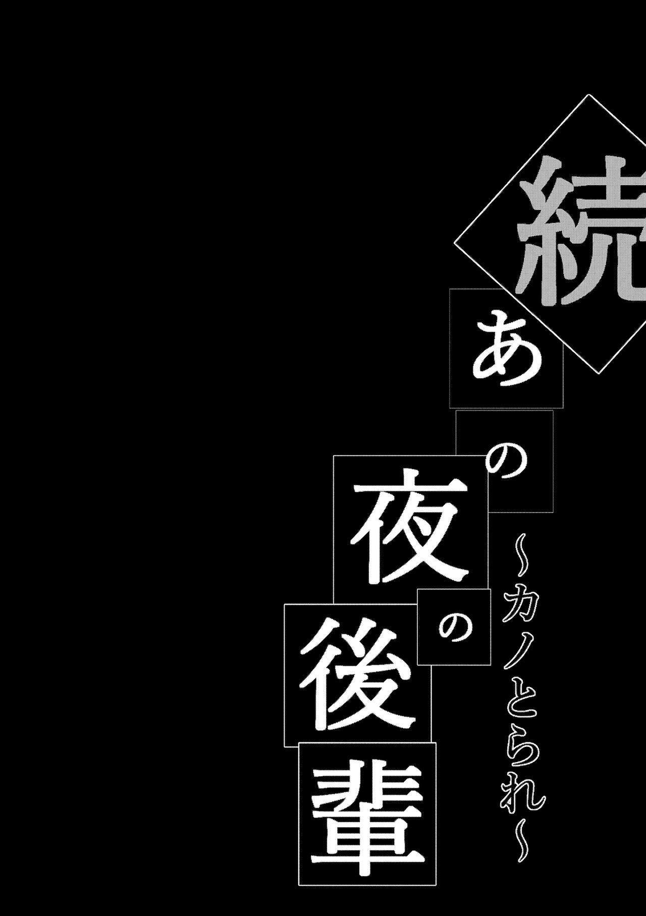 ゾクアノヨルノコハイ〜カノトラレ〜