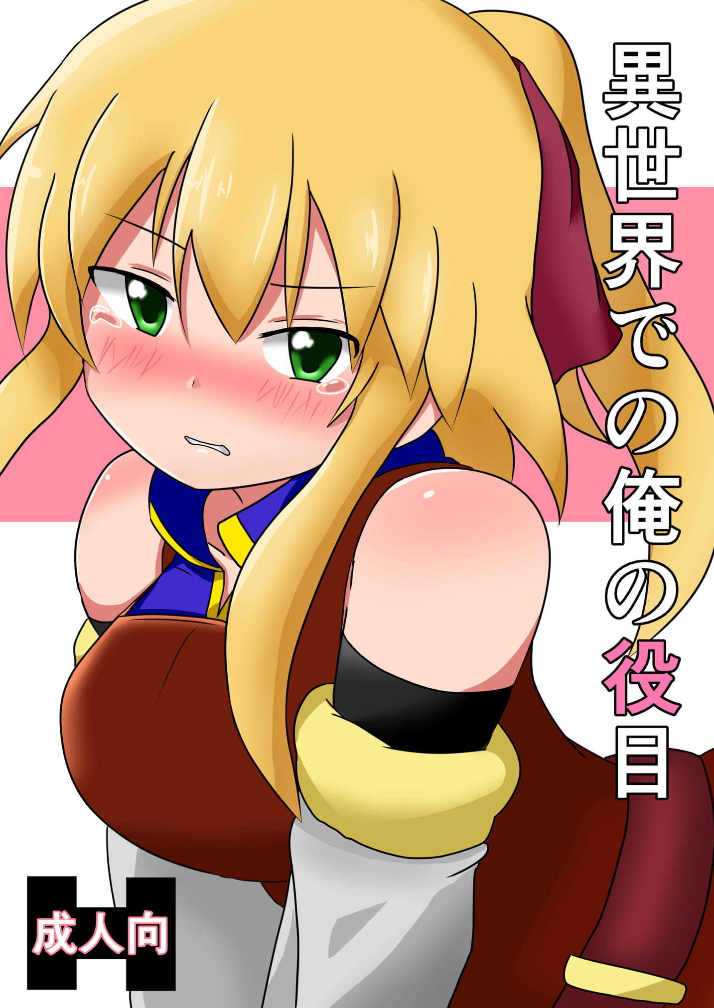 別の世界での私の役割