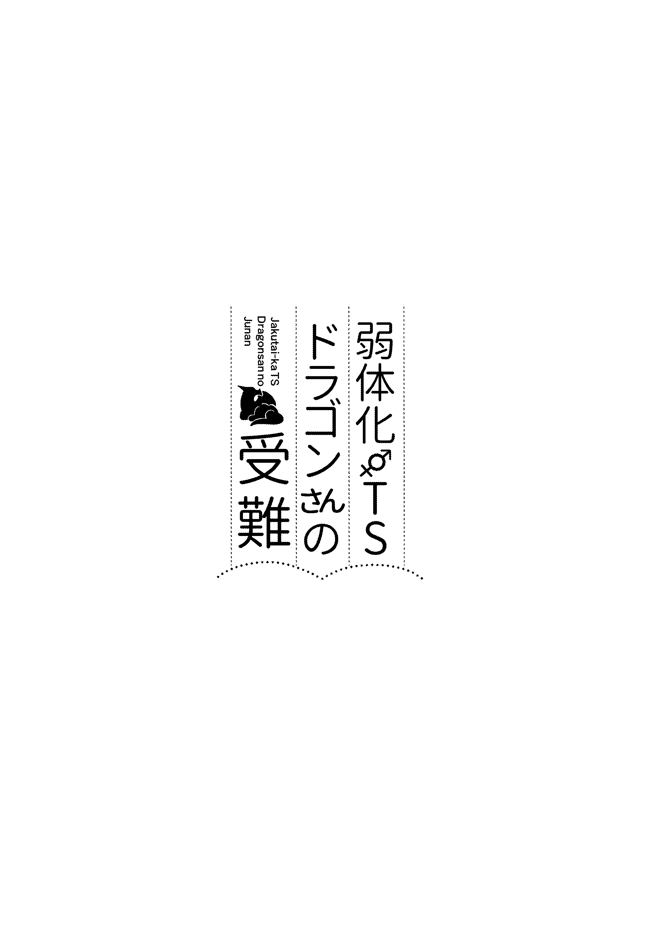 じゃくたいかTSドラゴンさんの純南