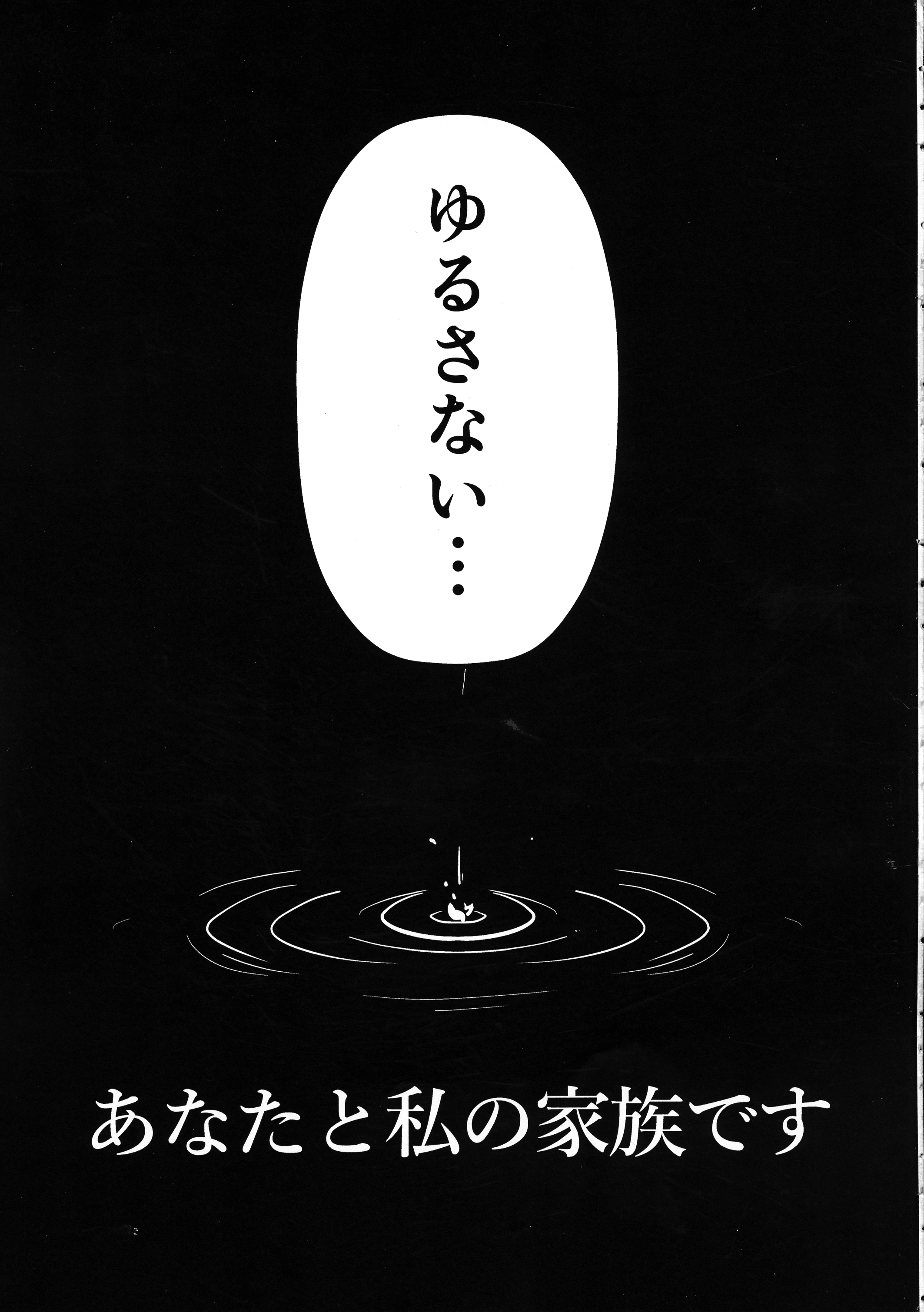 アナタとワタシのカゾクです。