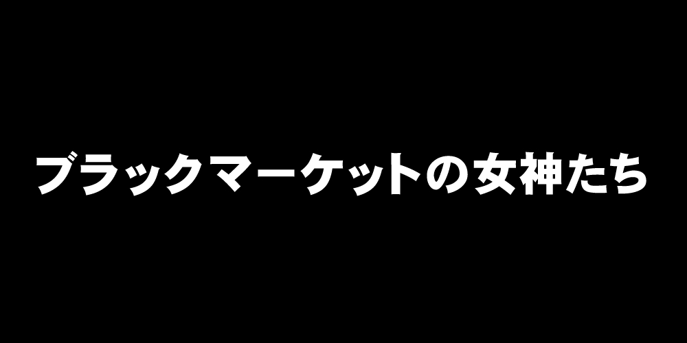 闇市のメガミタチ