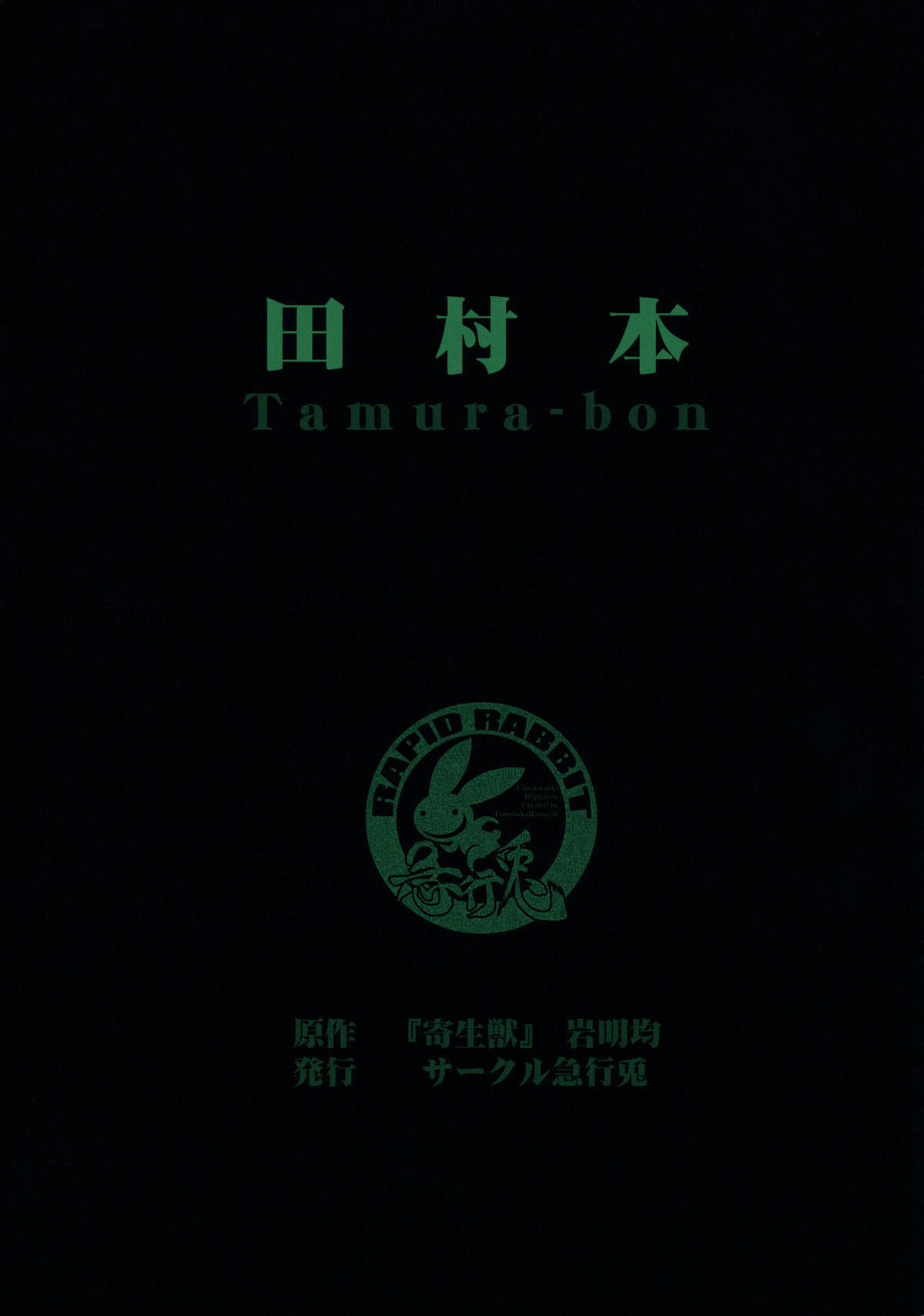 タムラボン-ハルオミ友塚