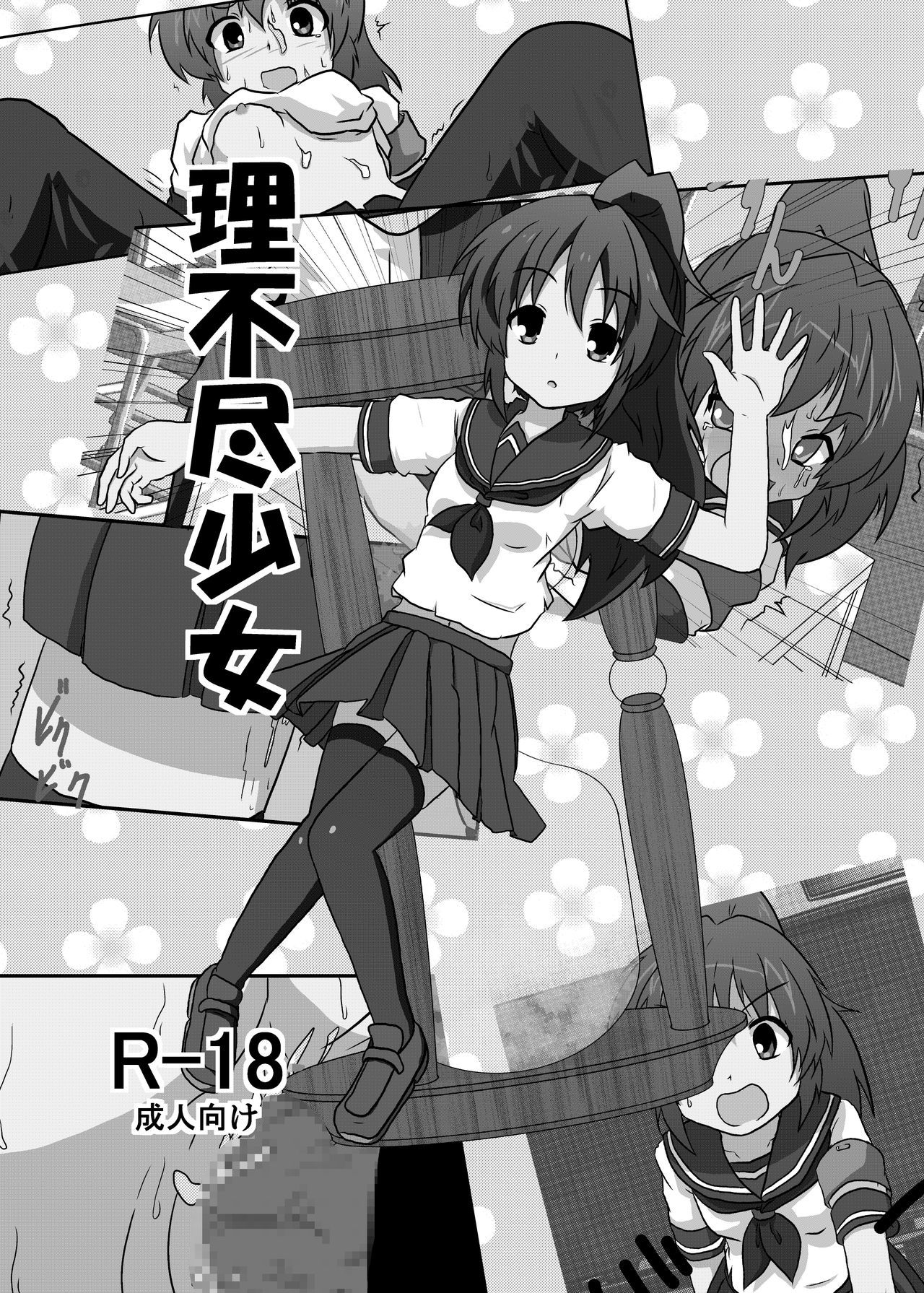 Rifujin Shoujo I / Unreasonable Girl I