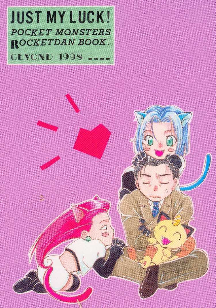 ジャストマイラック！