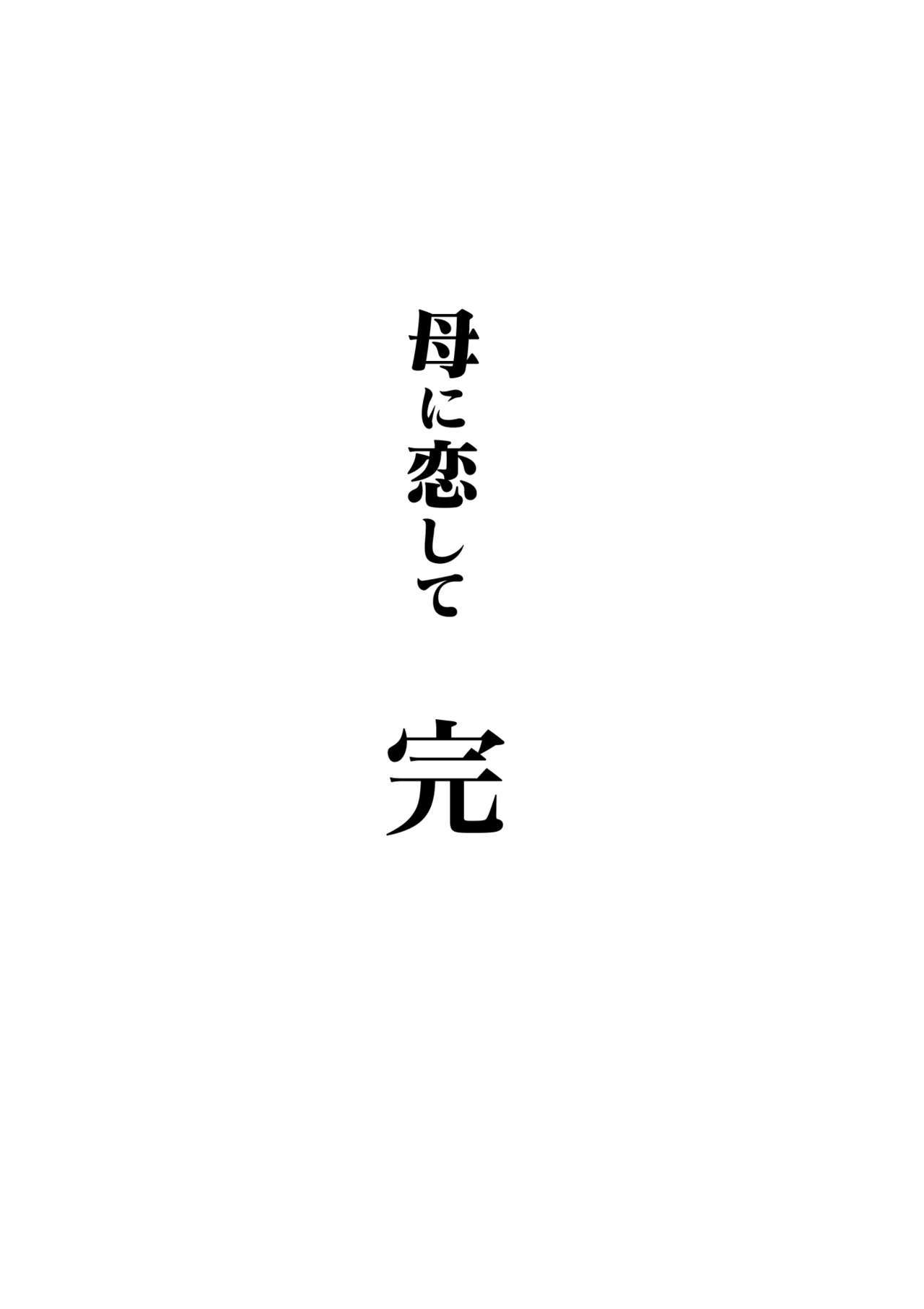 ハハニコイシテパート4＆lt;リメイク禁止＆gt;