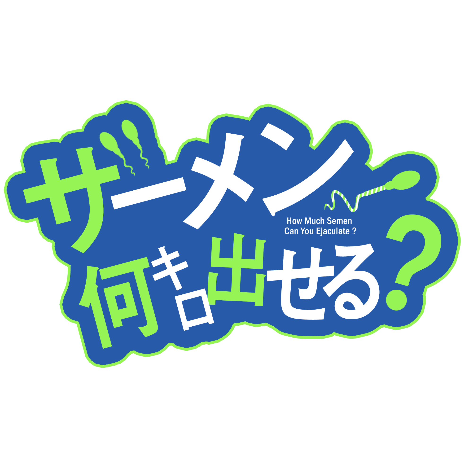 ザーメン何キロ出せる？