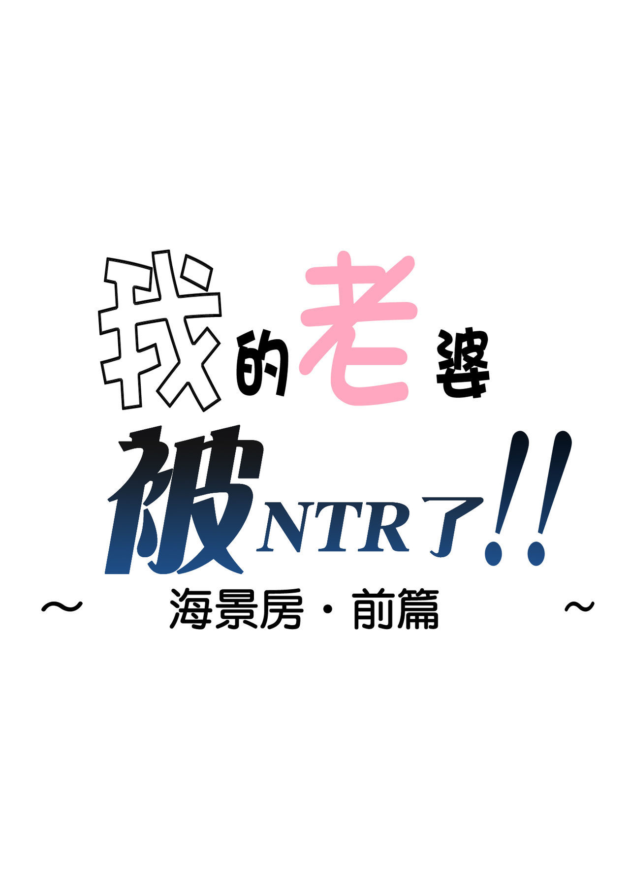 オレの米がネトラレテイル！ 〜海のミエルマチ全ペン〜