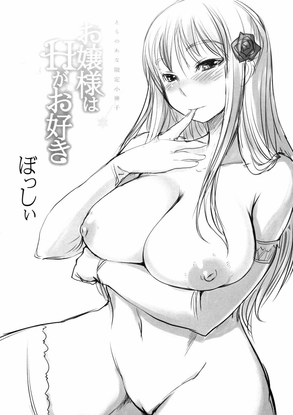 お嬢様はHが大スキ