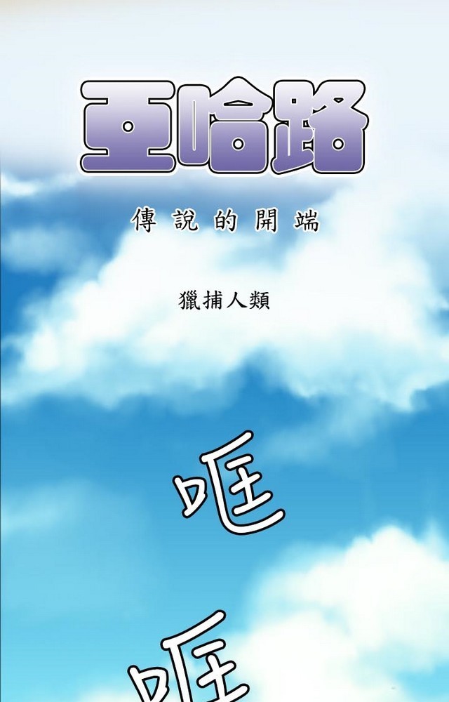 亚哈路第1季
