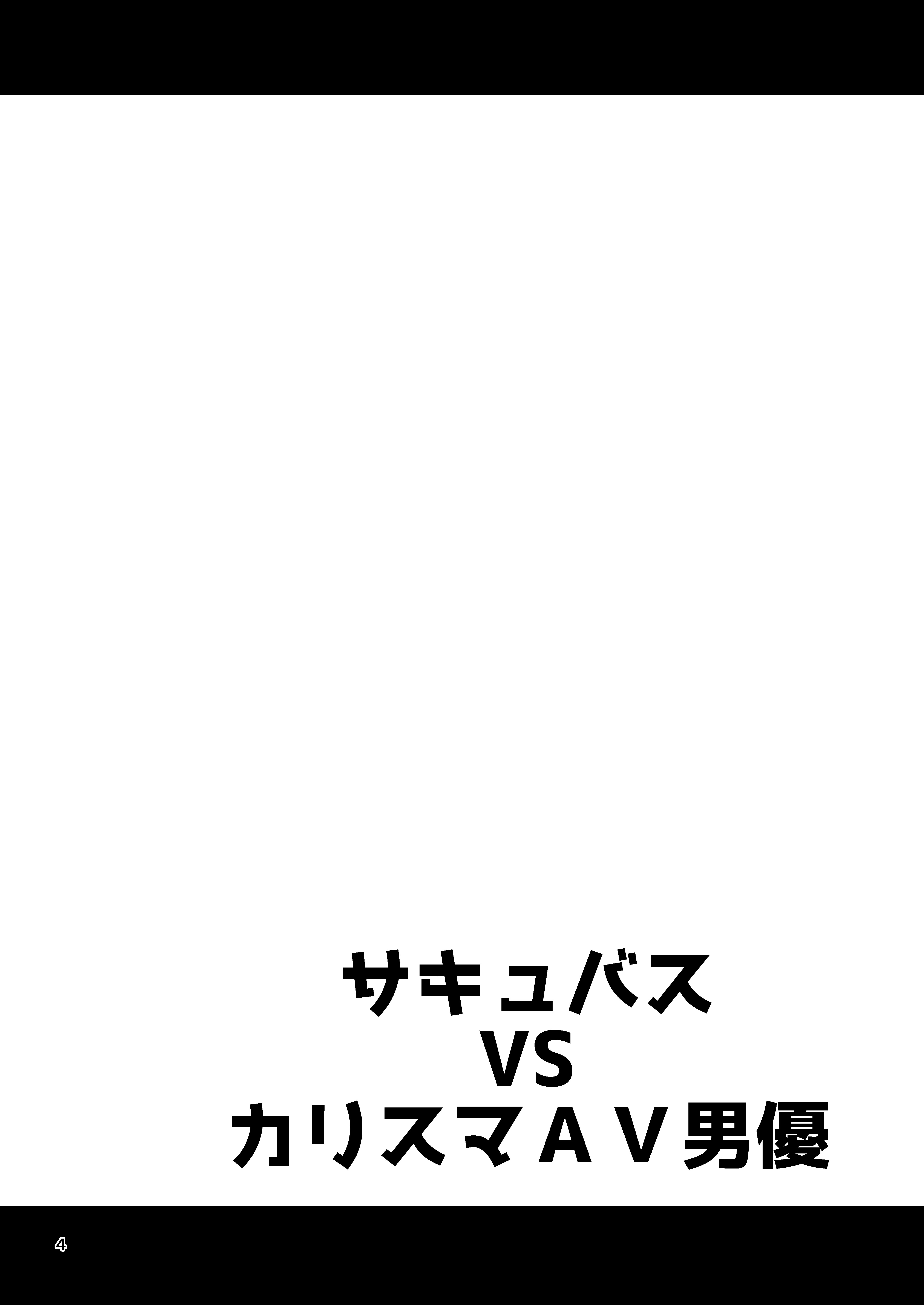 サキュバスVSカリスマAVダニユ