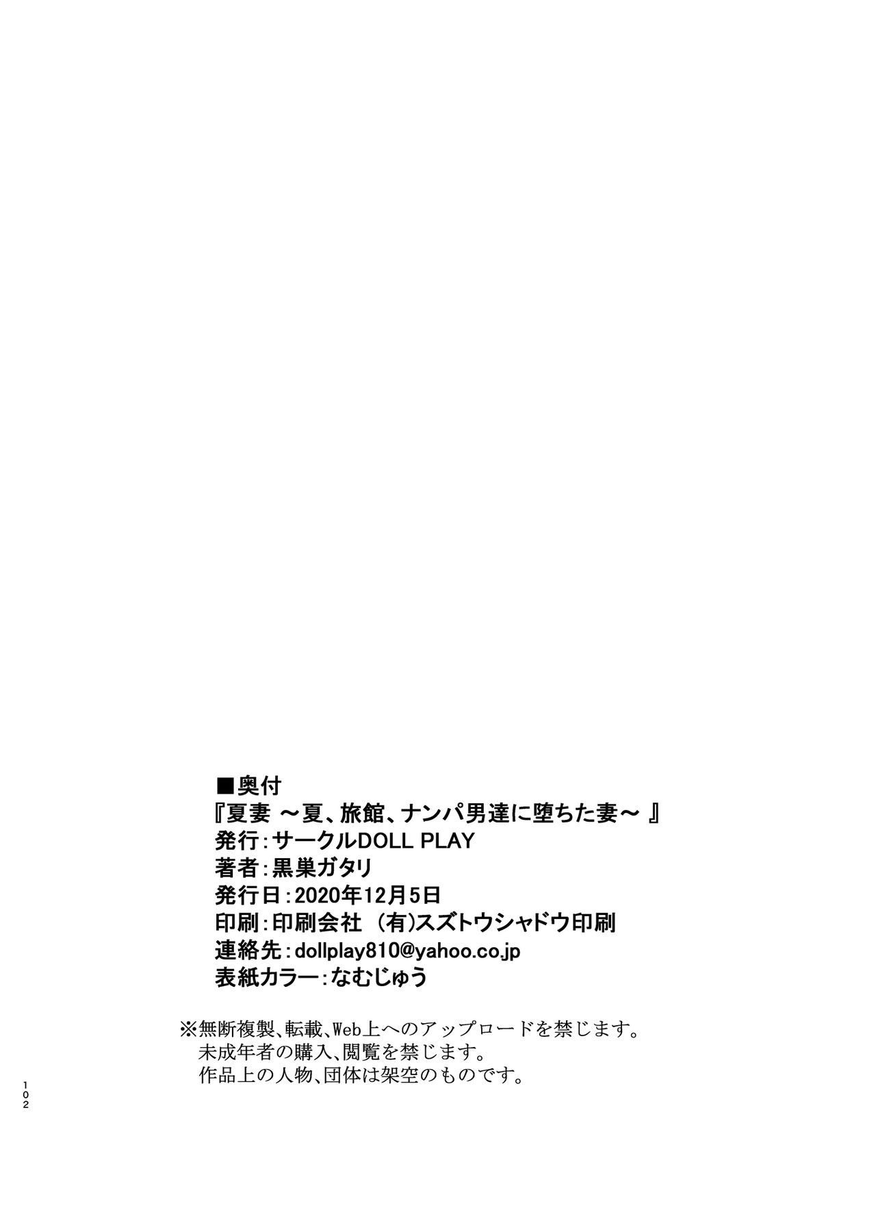 なつずま〜奈津・旅館・ナンパおとこたちに落田つま〜