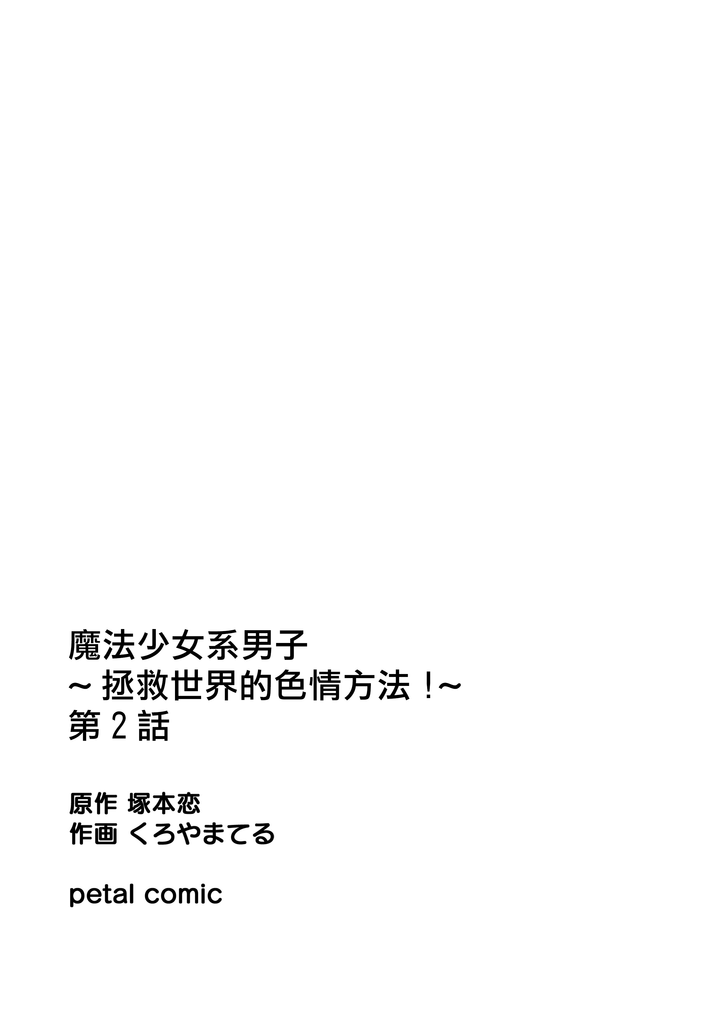 魔法少女系団子〜世界をすくえエッチなほうほう！〜Ch。 2