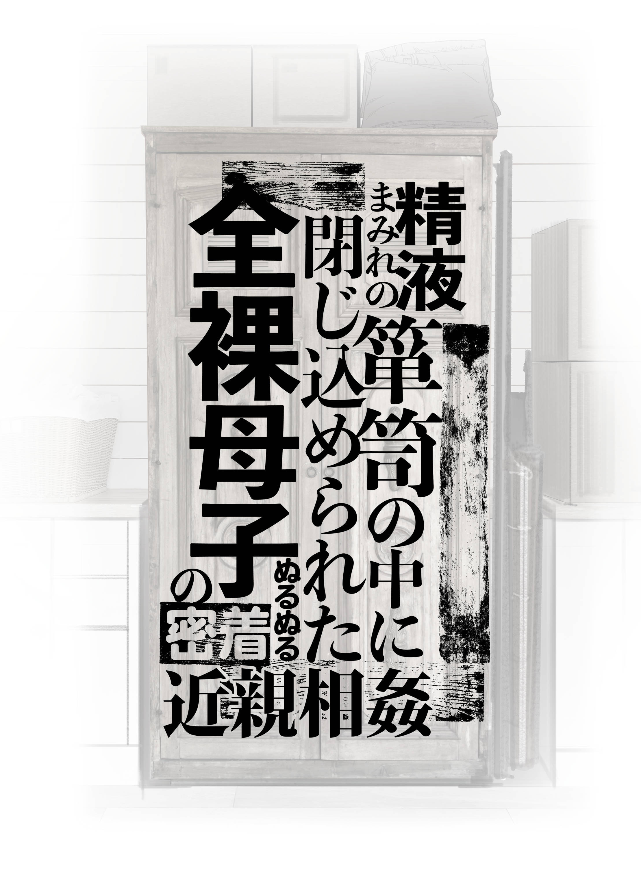 近親相姦の箪笥のなかにとじこめれた善羅おやこののぬるぬる近親相姦近親相姦