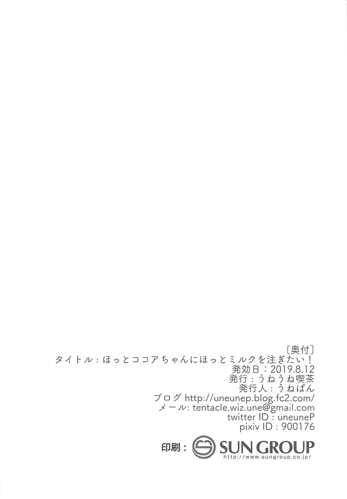 (C96) [うねうね喫茶 (うねぱん)] ほっとココアちゃんにほっとミルクを注ぎたい! (ご注文はうさぎですか?) [中国翻訳]