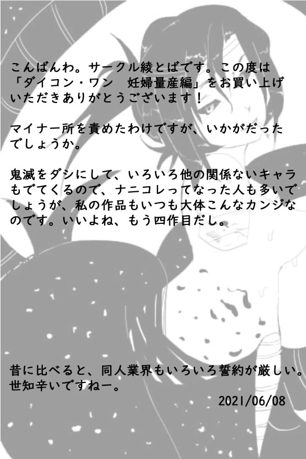 [綾とば] ダイコン・ワン 妊婦量産編 (鬼滅の刃)