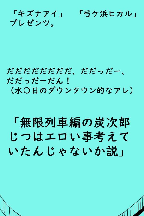 [綾とば] ダイコン・ワン 妊婦量産編 (鬼滅の刃)