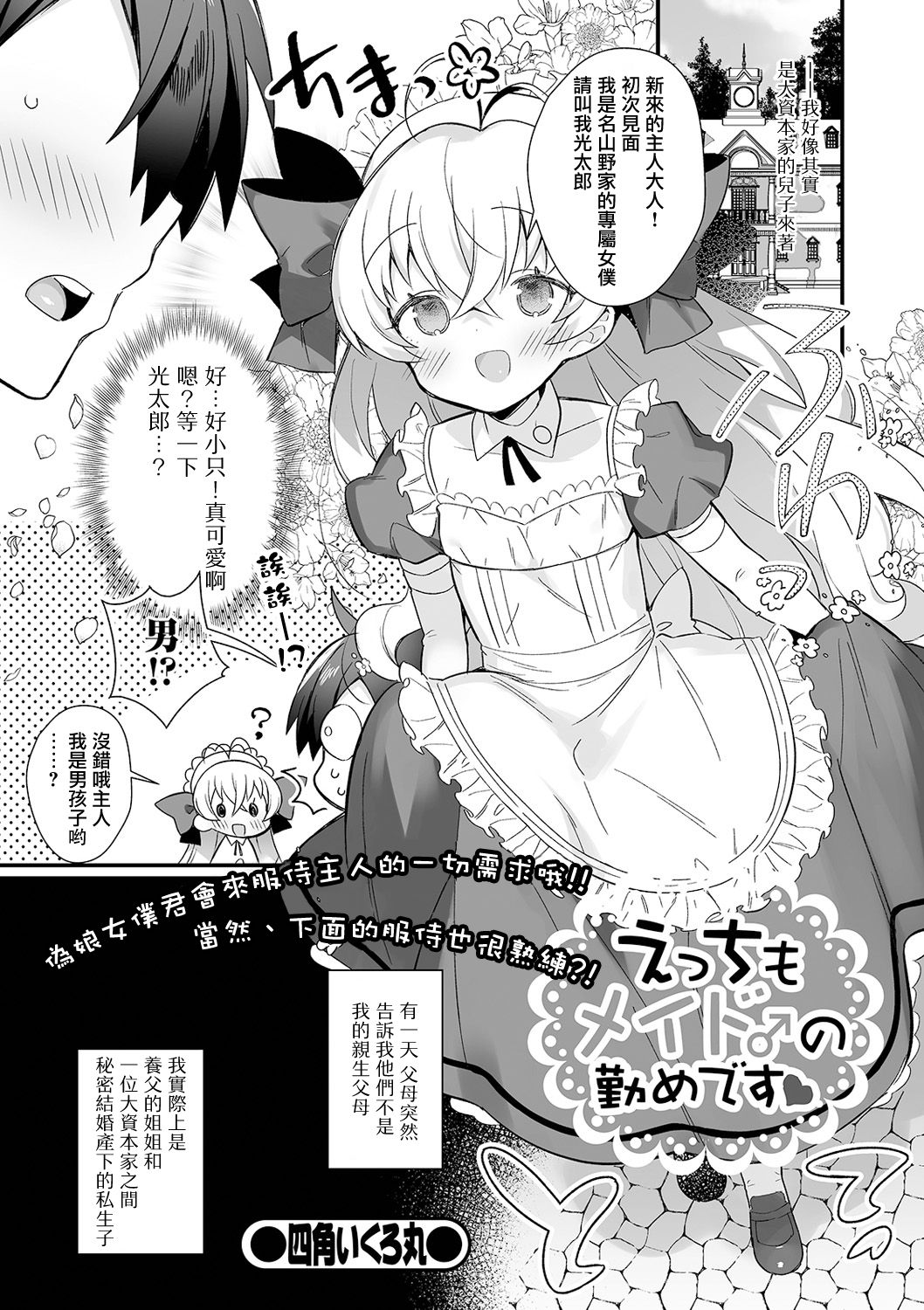 [四角いくろ丸] えっちもメイド♂の勤めです(月刊Web男の娘・れくしょんッ！S Vol.61) [中国翻訳] [DL版]