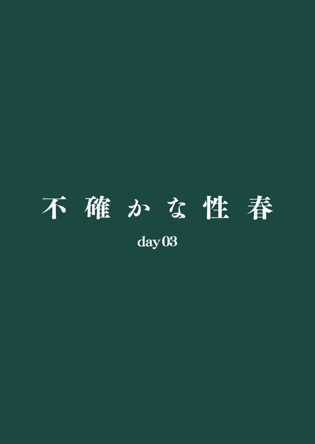 [Do well !!! (たつか)] 不確かな性春 day03