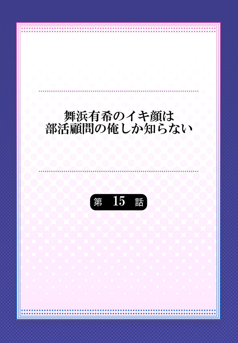 [ももしか藤子] 舞浜有希のイキ顔は部活顧問の俺しか知らない 第15話