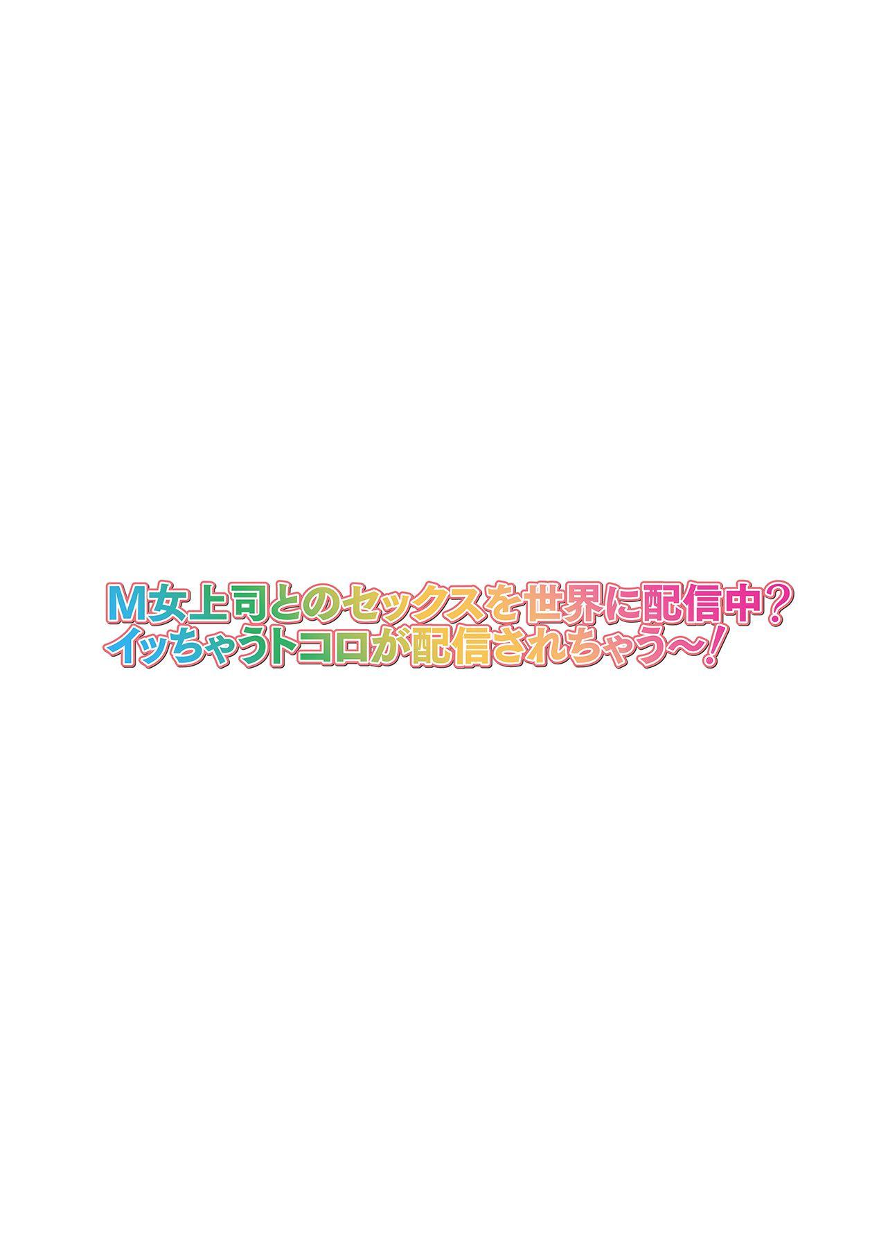 [山田ゴゴゴ] M女上司とのセックスを世界に配信中？イッちゃうトコロが配信されちゃう～！ 第4話 [中国翻訳]