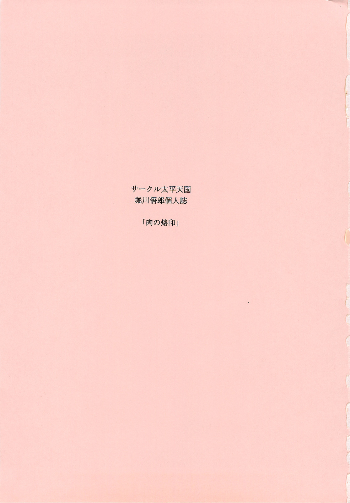 (C74) [サークル太平天国 (堀川悟郎)] 肉の烙印 上巻 [中国翻訳]