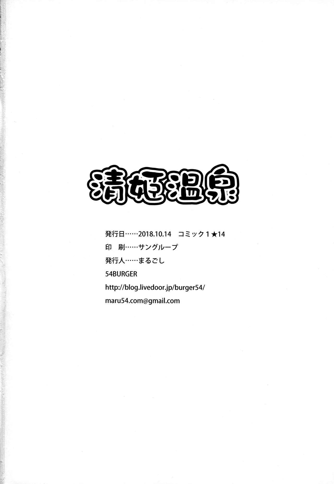 (COMIC1☆14) [54BURGER (まるごし)] 清姫温泉 (Fate/Grand Order) [英訳]