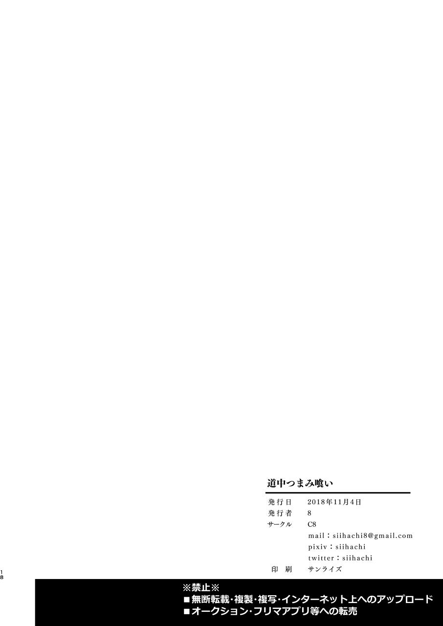 [C8 (8)] 道中つまみ喰い (Fate/Grand Order) [DL版]