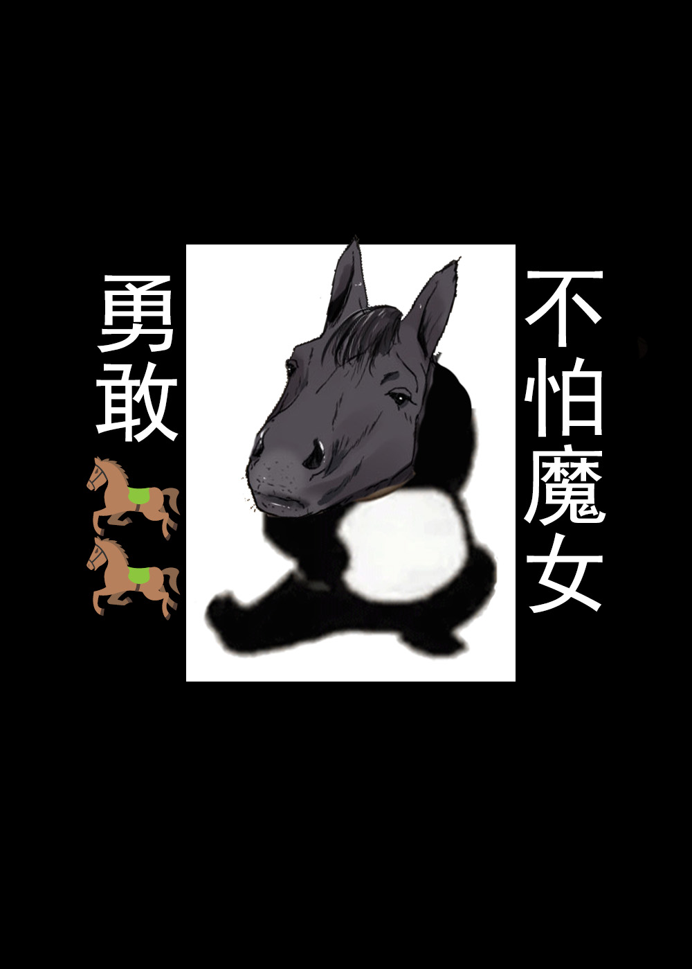 [自家発電処 (flanvia)] 穴と馬 (東方Project) [中国翻訳]