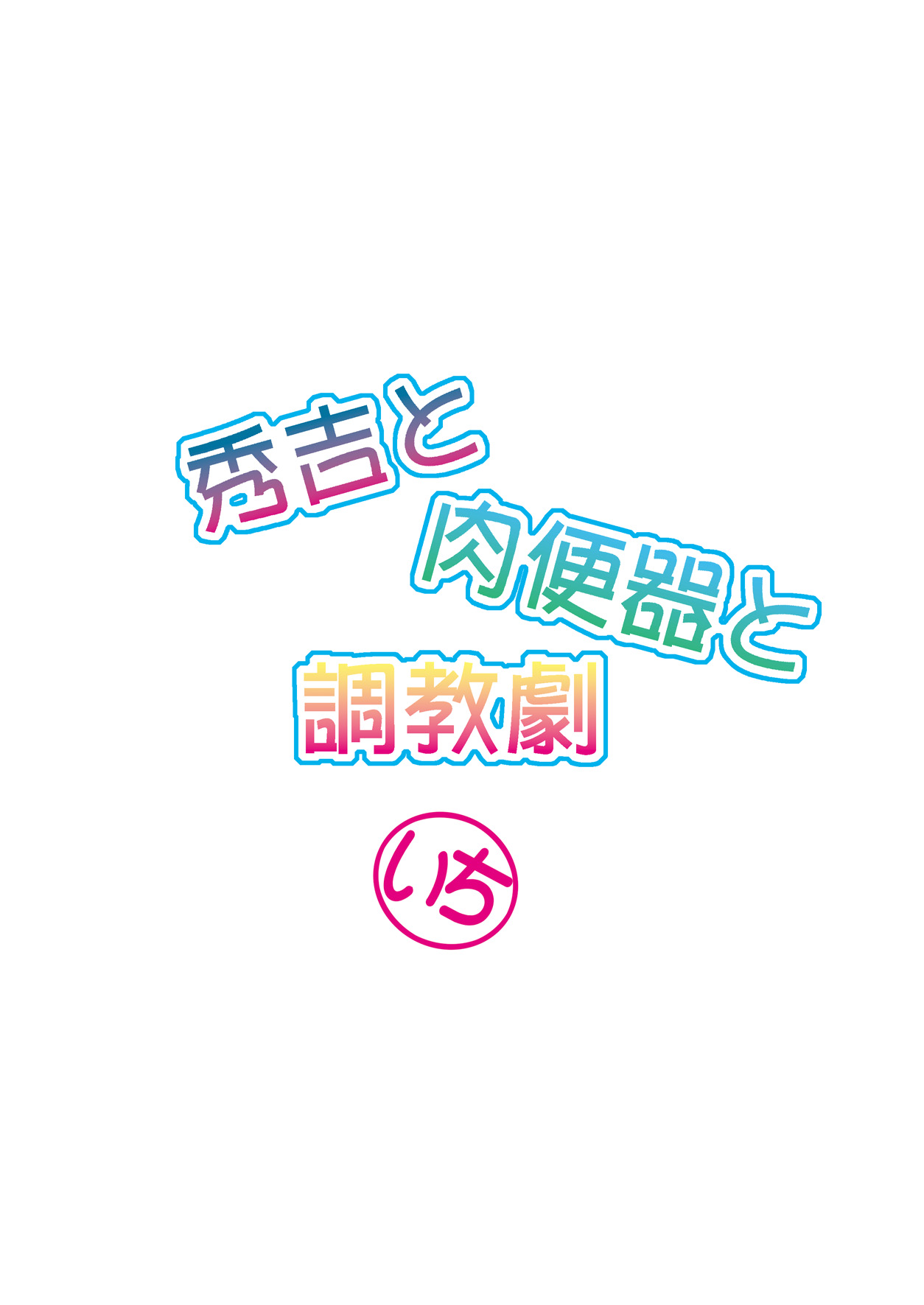 [F・A (炎使)] 秀吉と肉便器と調教劇 いち (バカとテストと召喚獣) [中国翻訳] [DL版]