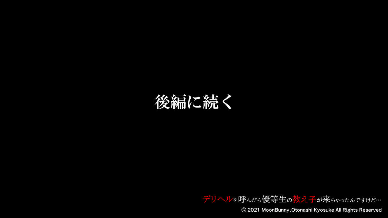 [Moon Bunny (音無響介)] デリヘルを呼んだら優等生の教え子が来ちゃったんですけど… 【前編】