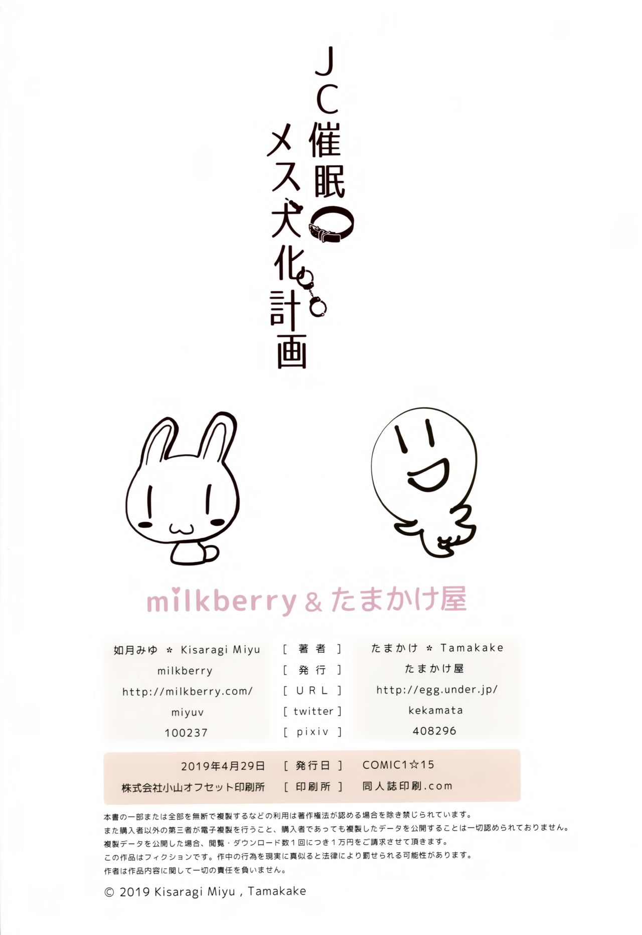 (COMIC1☆15) [milkberry、たまかけ屋 (如月みゆ、たまかけ)] JC催眠メス犬化計画 [英訳] [無修正]