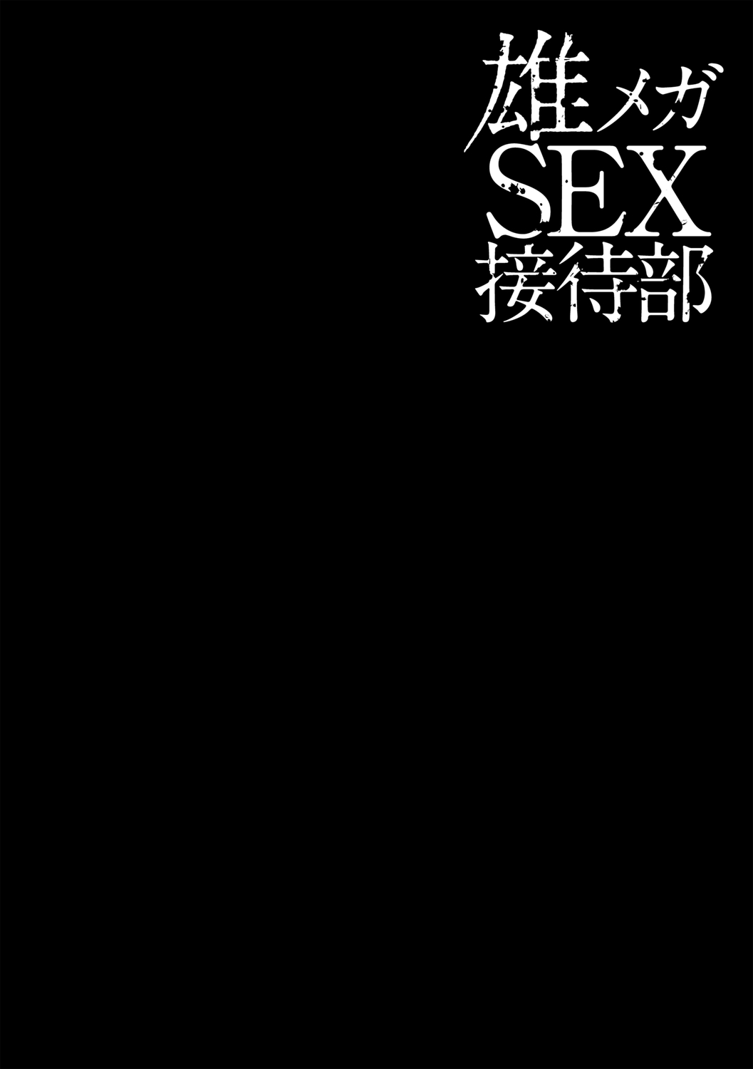 [青山アルト] 雄メガSEX接待部 第1巻