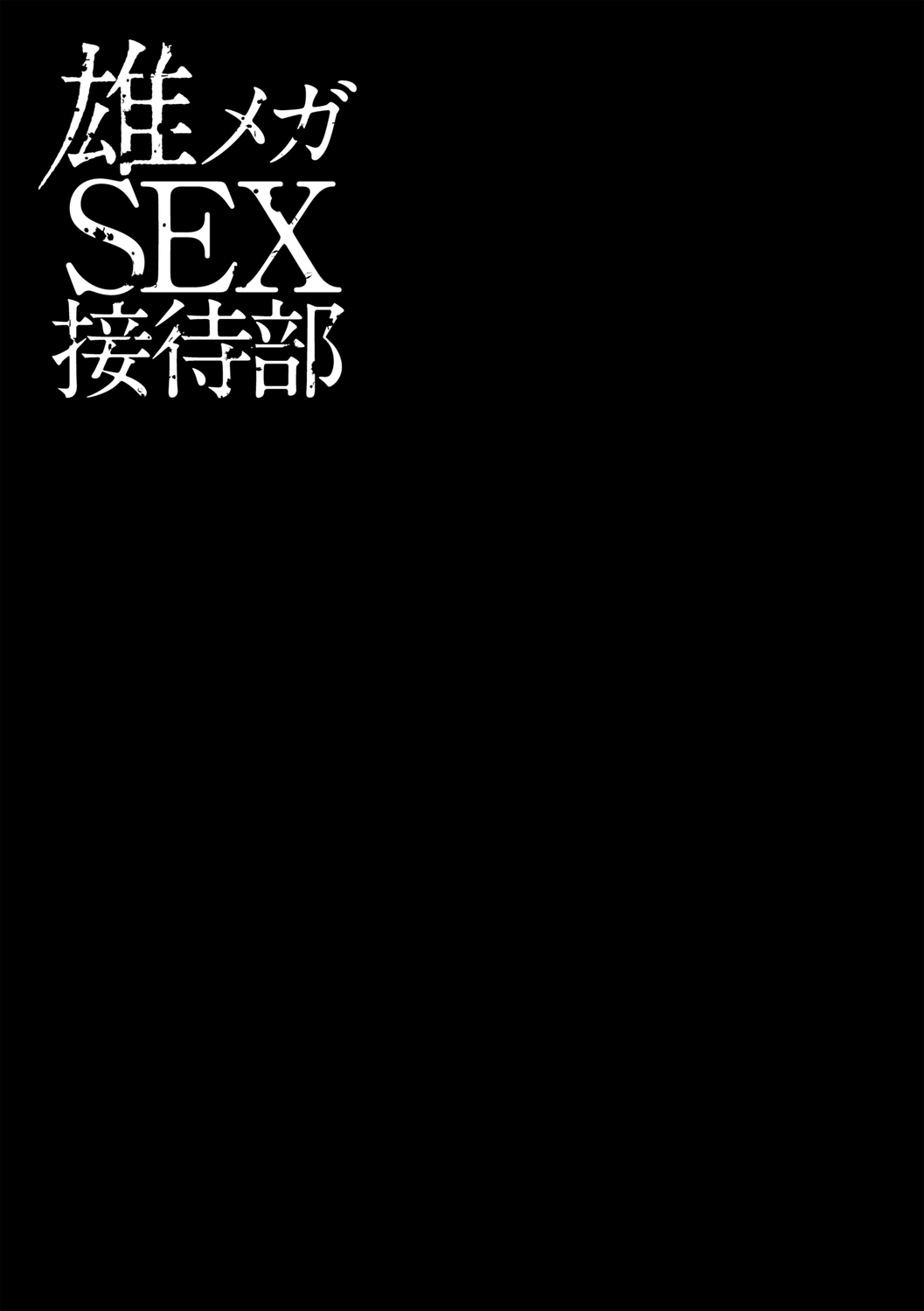 [青山アルト] 雄メガSEX接待部 第1巻