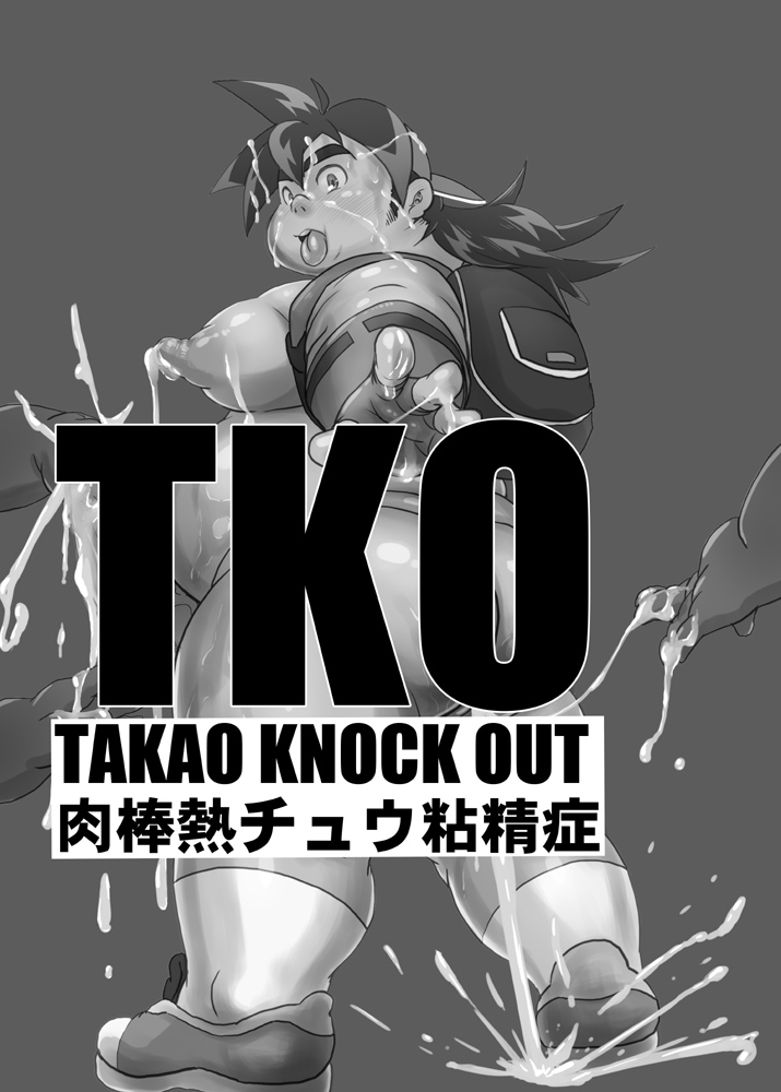 [鈍色の空 (イスケ・グラタニティー)] TKO-takao knock out- [DL版]