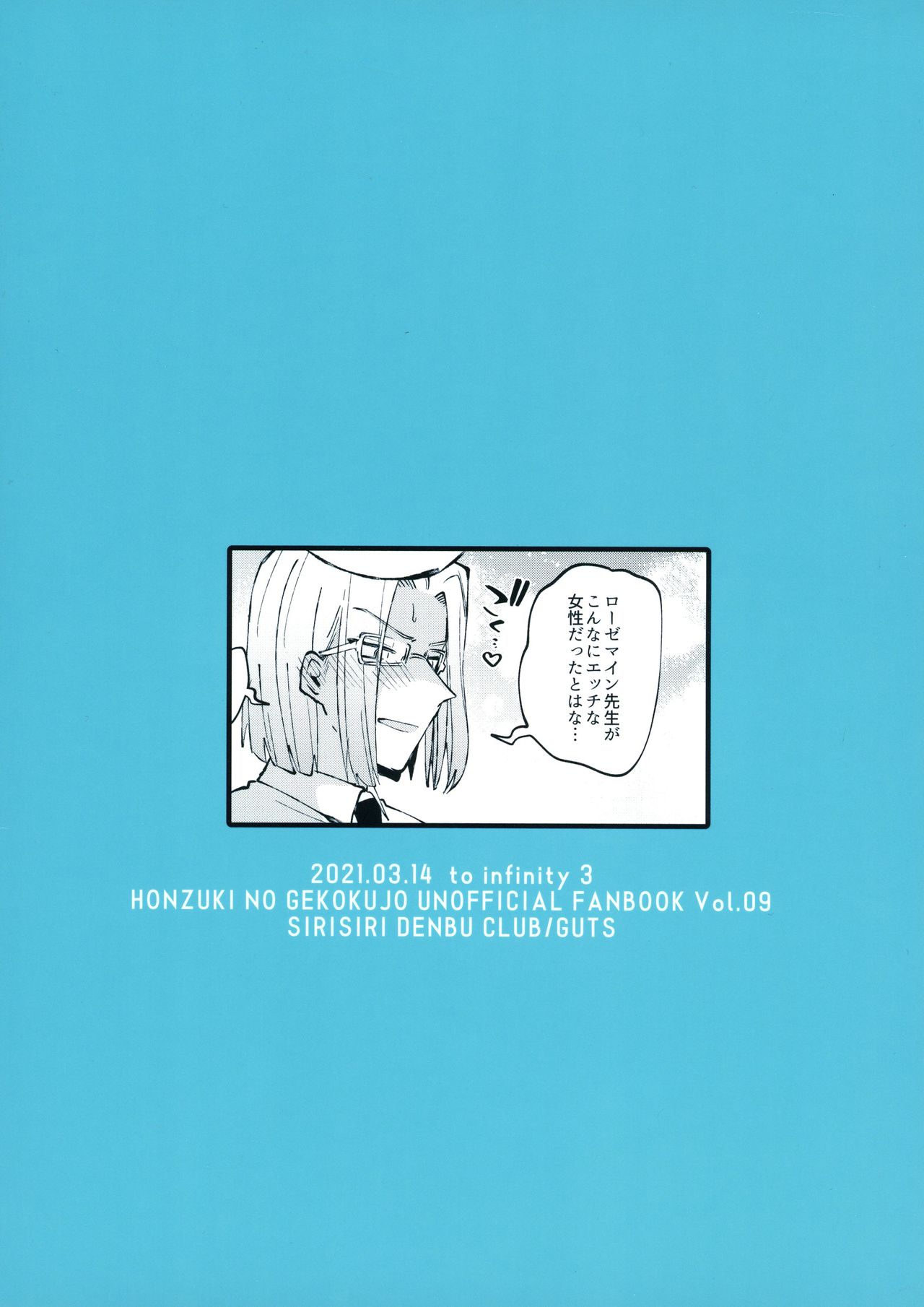 (to infinity 3) [しりしりでんぶくらぶ (がっつのかに)] プランタン保育園ローゼマイン先生の夜の延長保育 (本好きの下剋上)