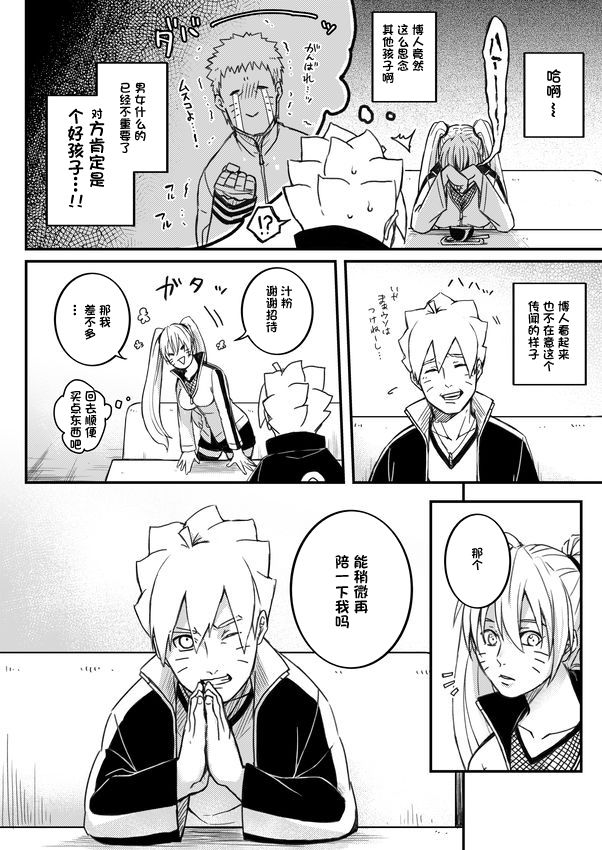 [やお屋 (とめと)] オレの息子が何だって!? (BORUTO -ボルト-) [中国翻訳] [DL版]