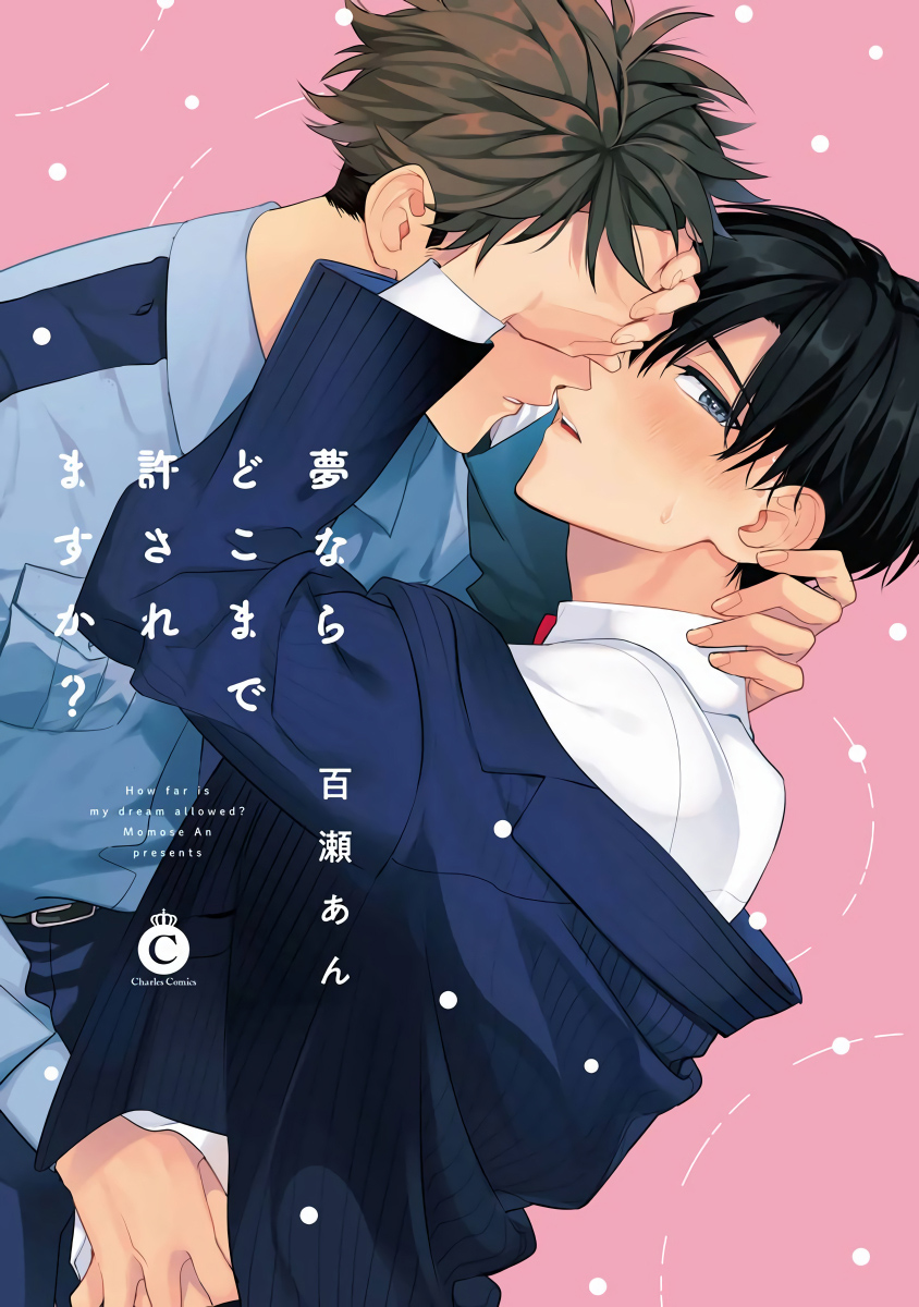 [百瀬あん] 夢ならどこまで許されますか? 第1-6話 [中国翻訳] [DL版]