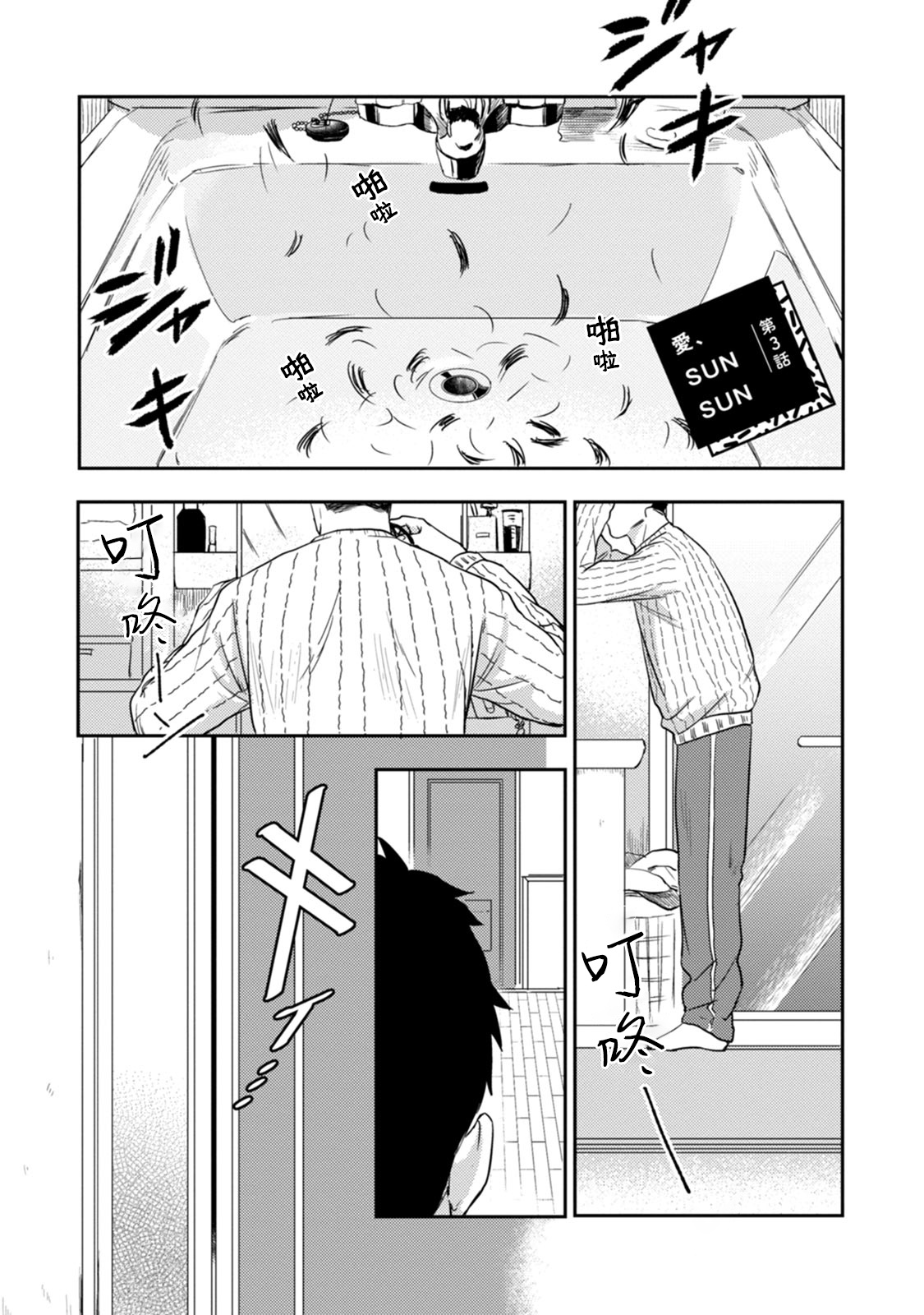 [河尻] 愛、SUN SUN 第3-4話 [中国翻訳] [DL版]