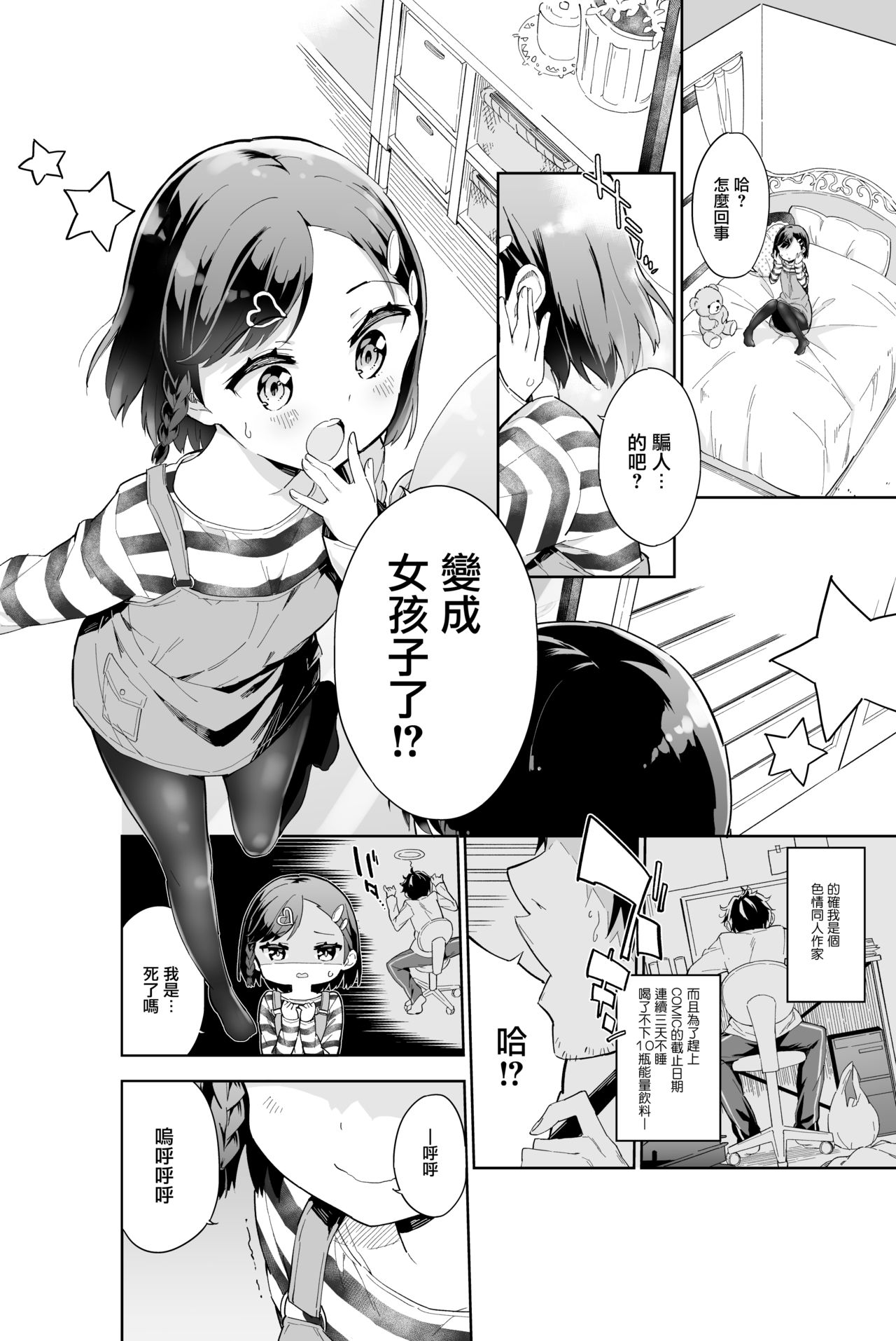 [牛乳のみお] 売れない漫画家、女子小学生になる [中国翻訳]