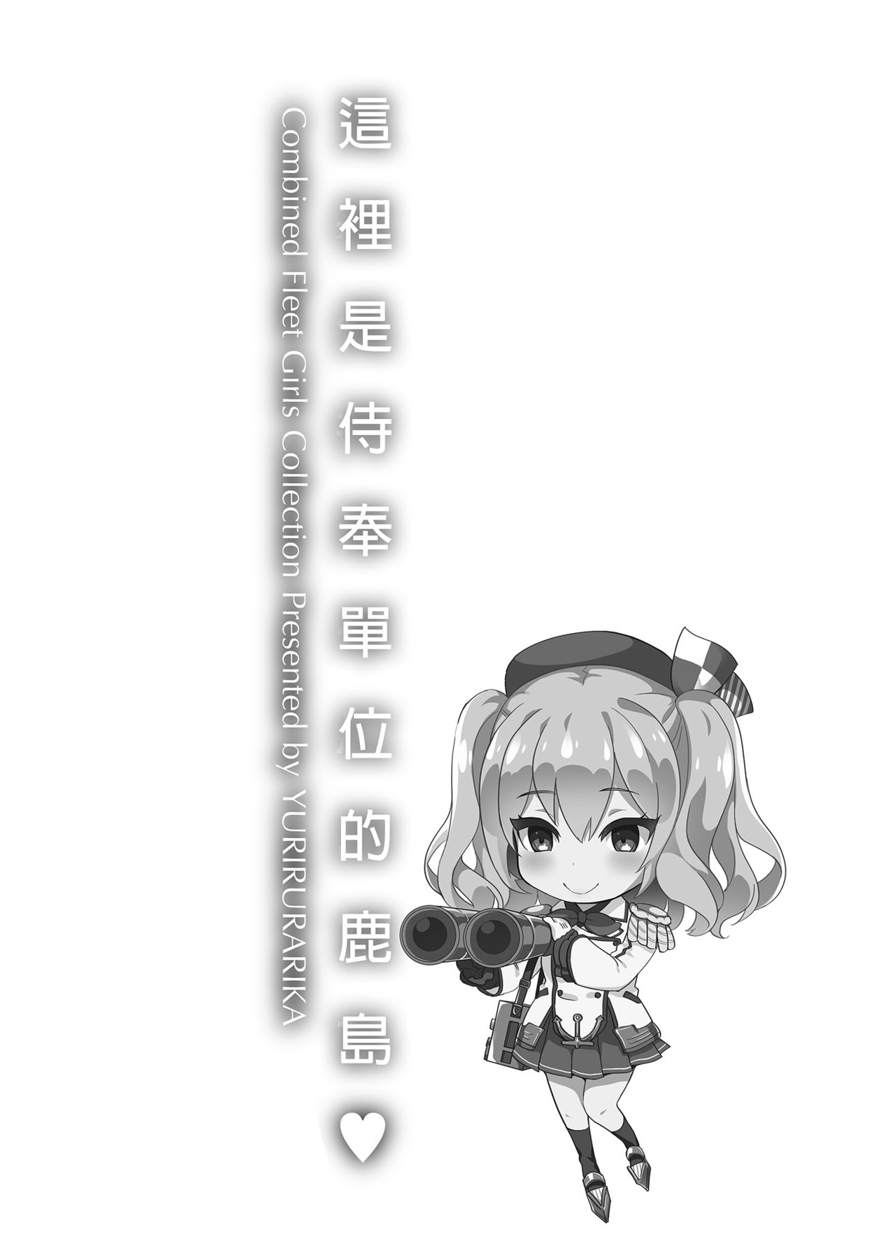 [小島紗] ご奉仕担当の鹿島です (艦隊これくしょん -艦これ-) 總集篇 [中国翻訳] [無修正] [DL版]