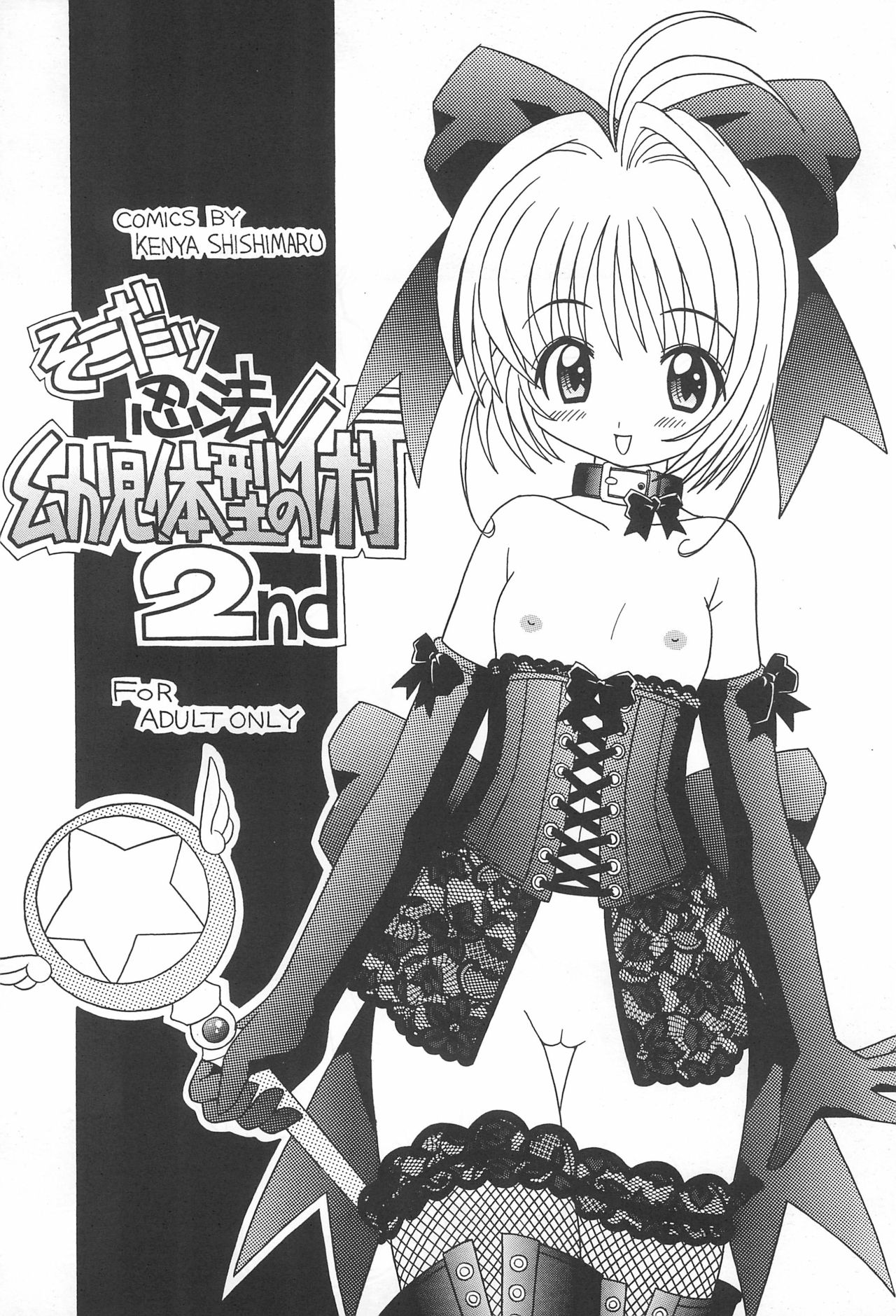(Cレヴォ26) [さーくるLEO-CIRCLE (ししまるけんや)] そこだ忍法幼児体型の術 2nd (よろず)