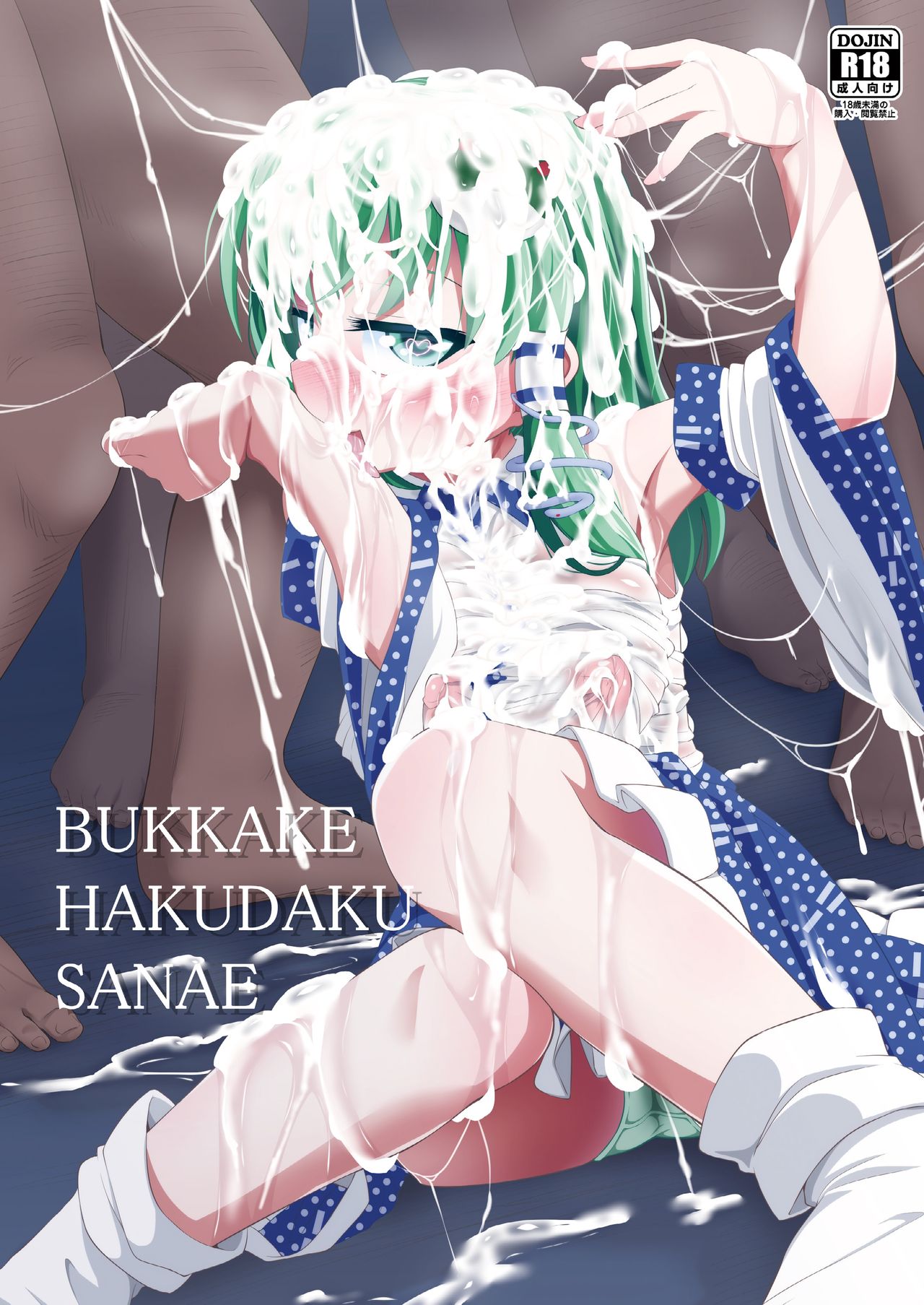 [はぴねすみるく (おびゃー)] BUKKAKE HAKUDAKU SANAE (東方Project) [中国翻訳] [DL版]