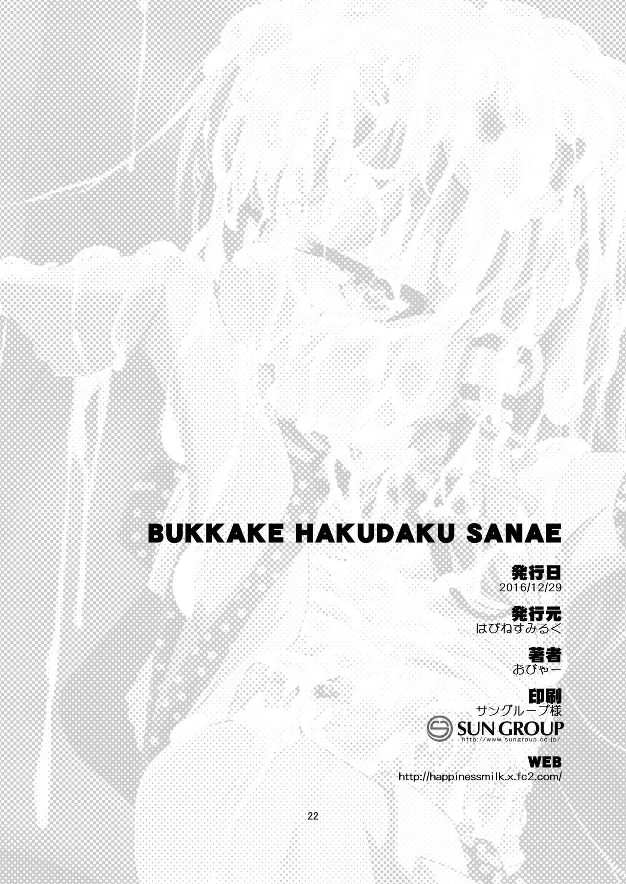 [はぴねすみるく (おびゃー)] BUKKAKE HAKUDAKU SANAE (東方Project) [中国翻訳] [DL版]