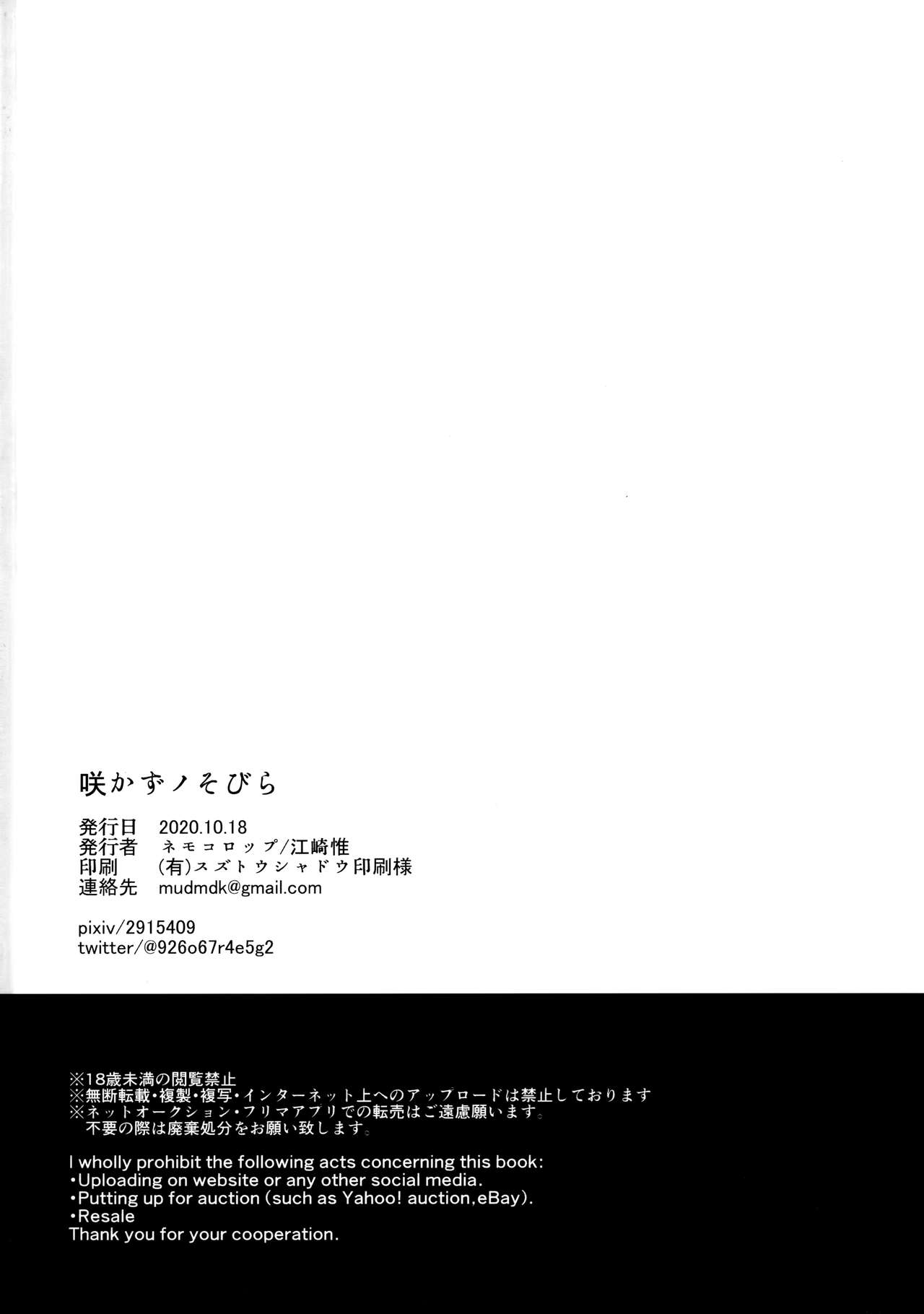 [ネモコロップ (江崎惟)] 咲かずノそびら (どろろ)