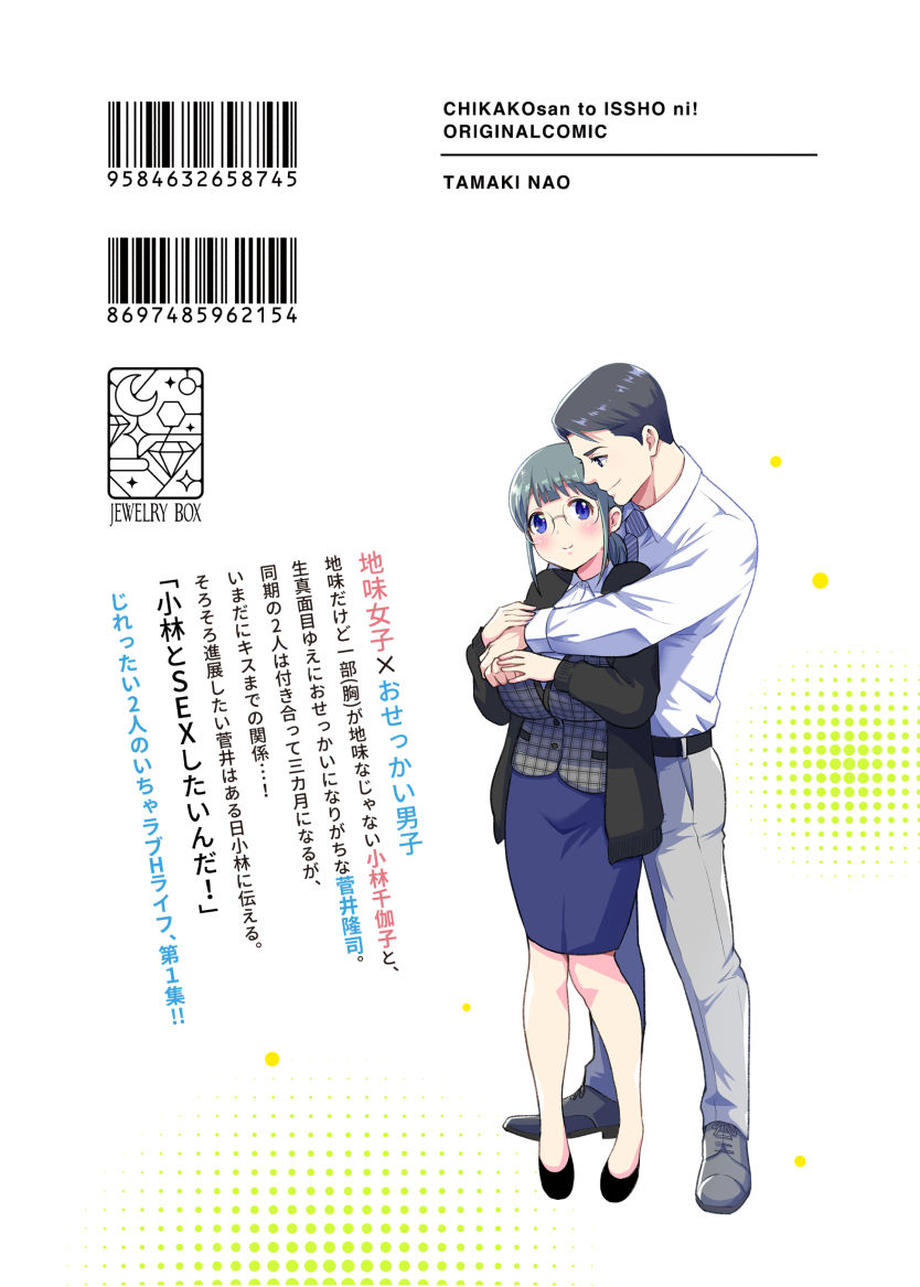 [Jewelry Box (玉姫なお)]ちかこさんと一緒に!1