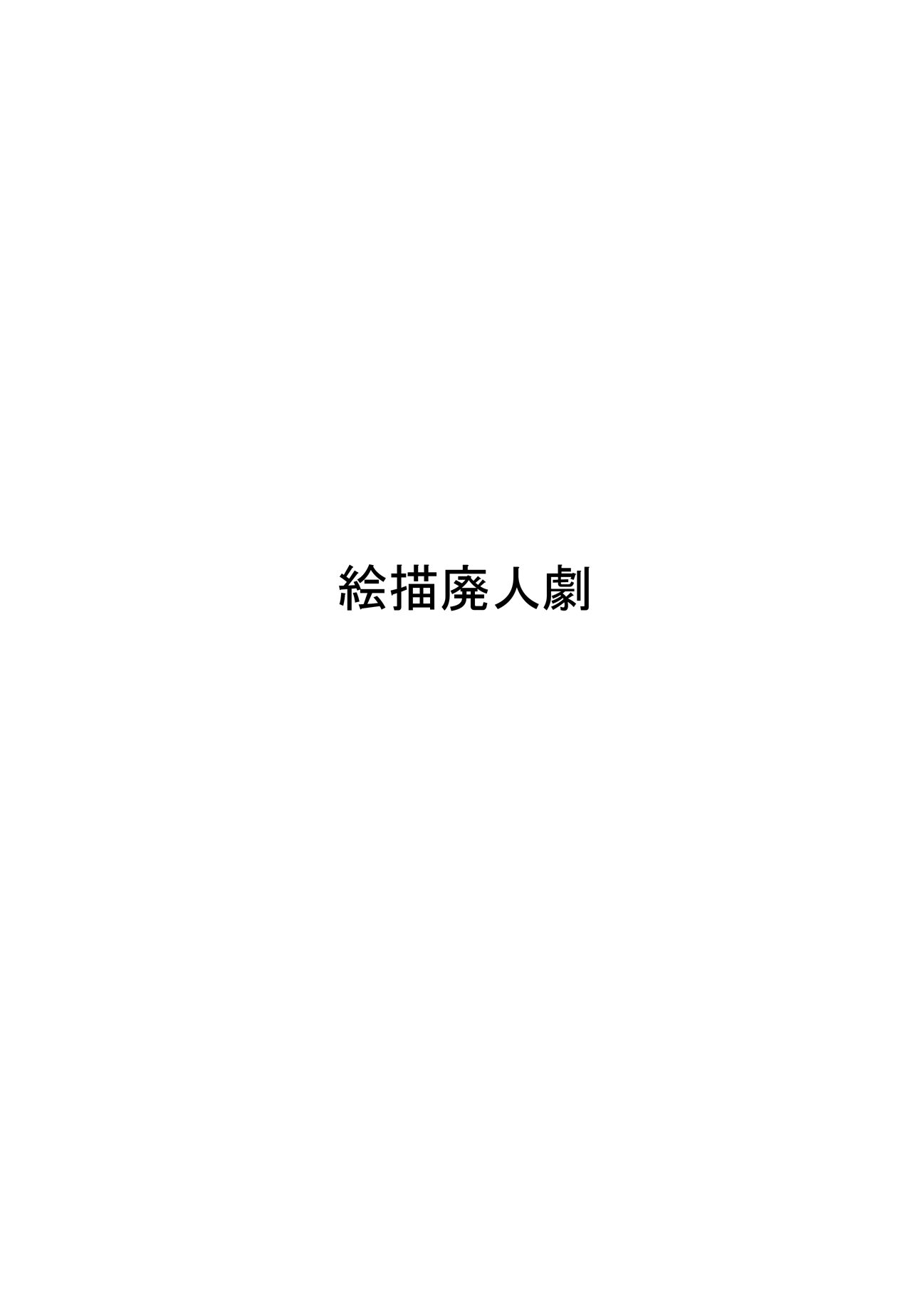 [絵描廃人劇 (タダシ)] 触手とルーミア (東方Project) [英訳] [DL版]
